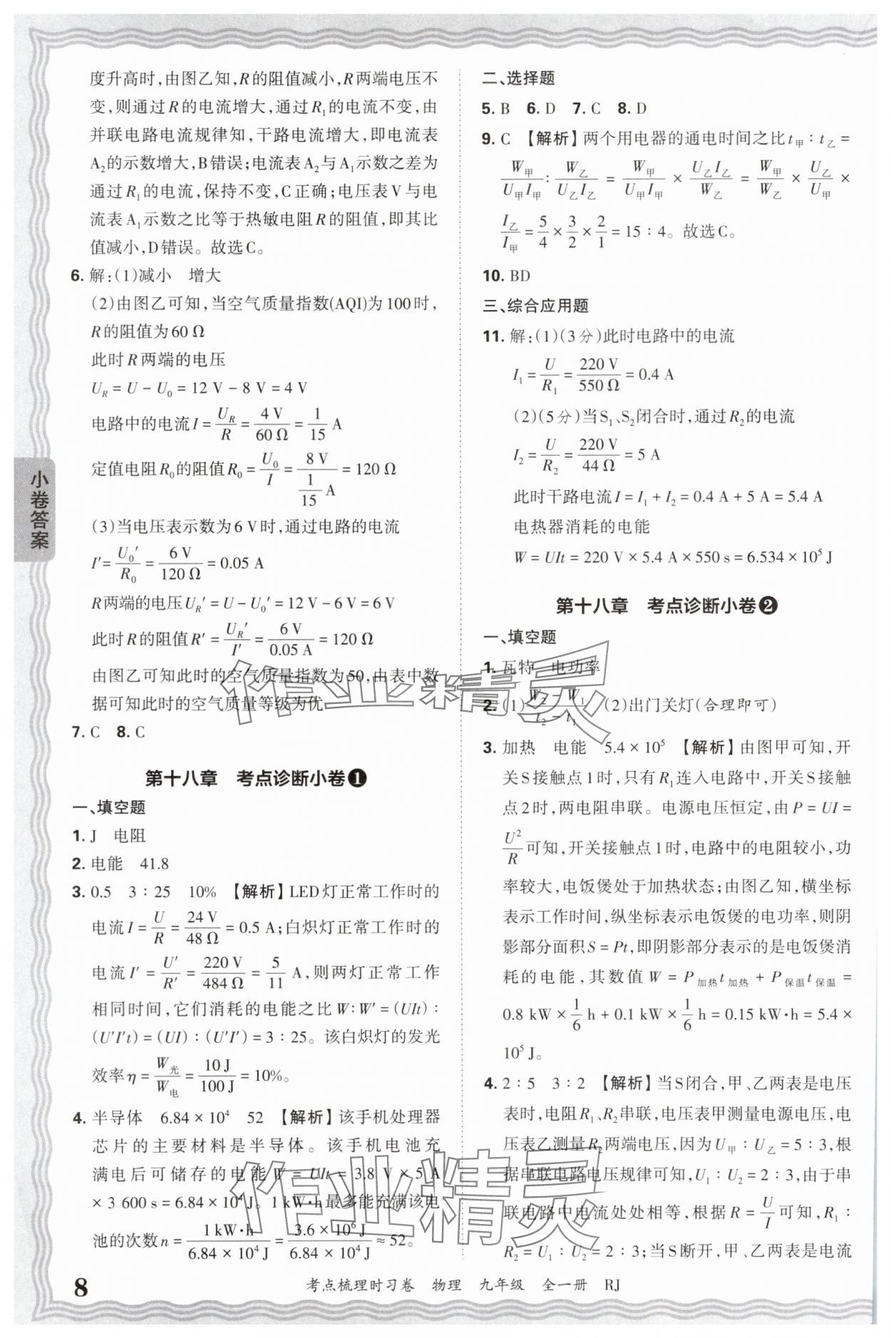 2025年王朝霞考点梳理时习卷九年级物理全一册人教版 第8页
