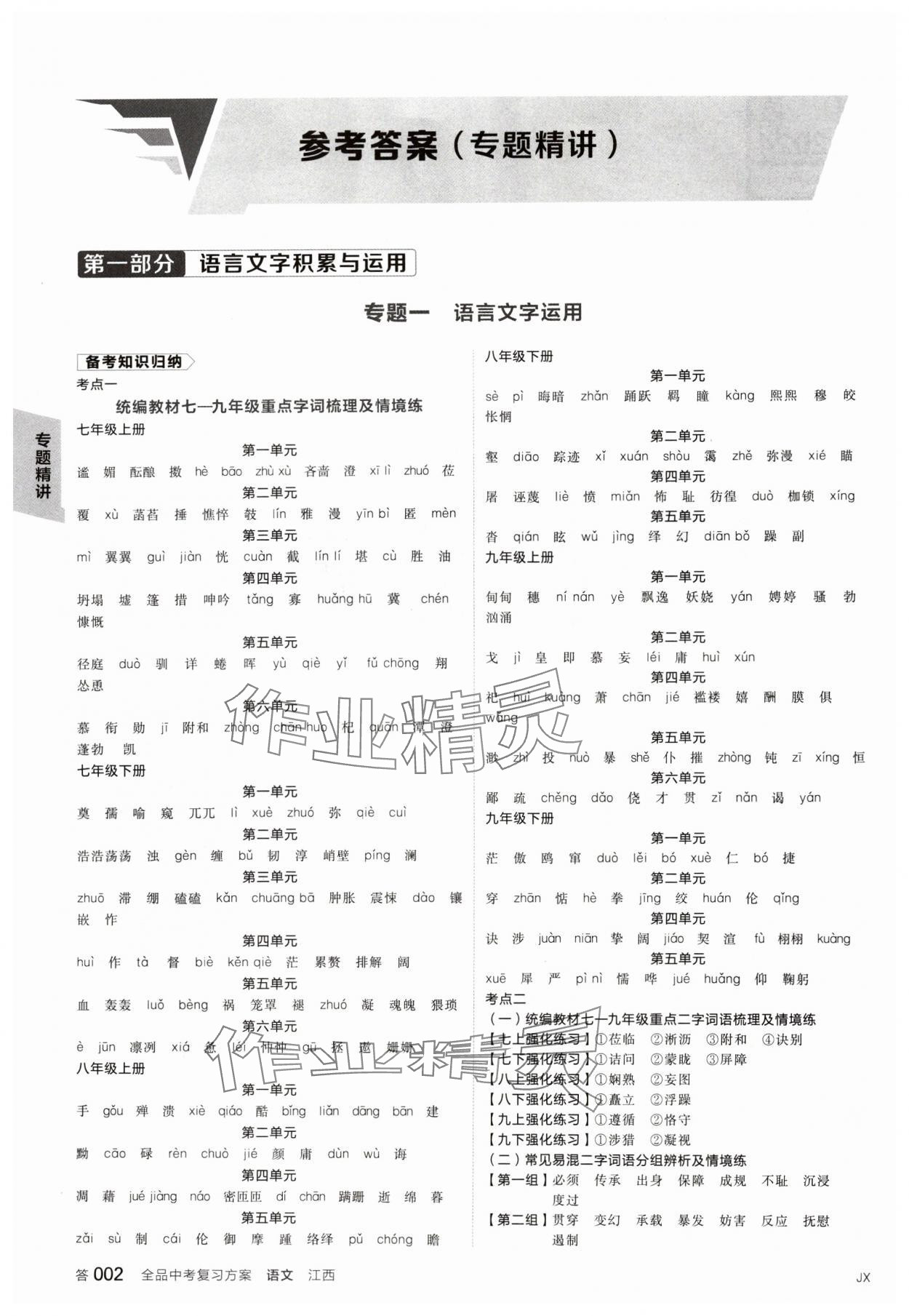 2024年全品中考復(fù)習方案語文江西專版 參考答案第1頁