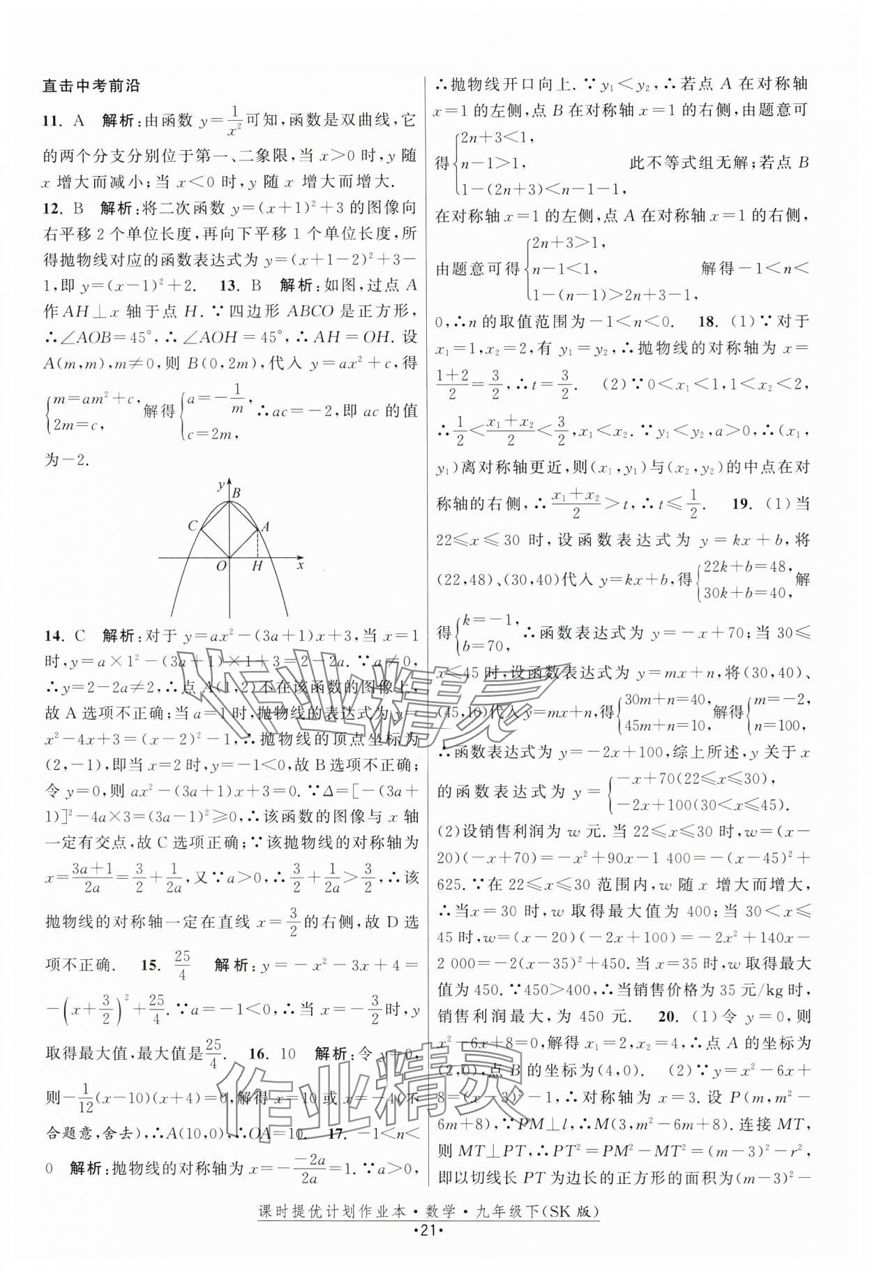 2024年课时提优计划作业本九年级数学下册苏科版 第21页