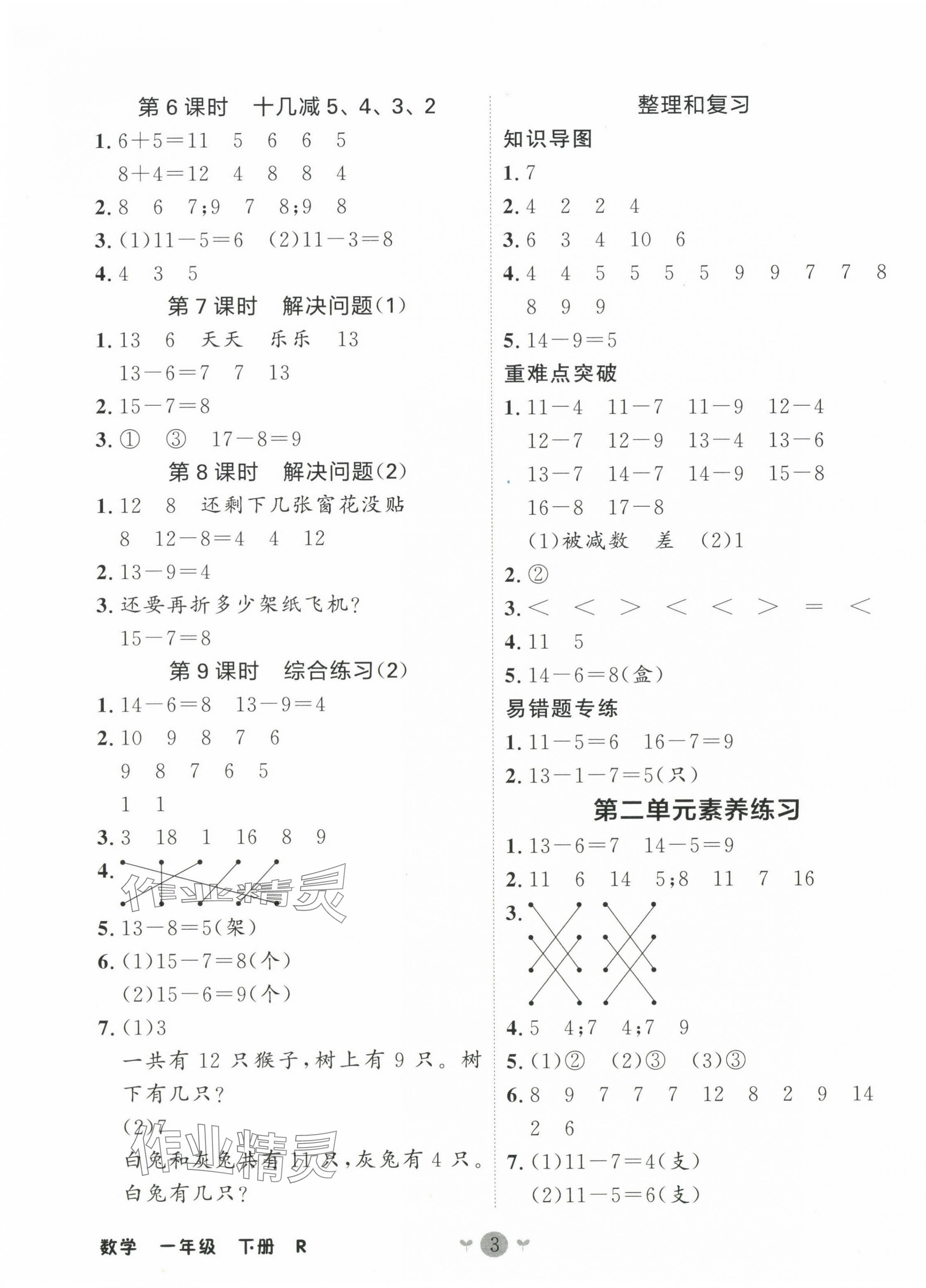 2025年课堂小作业一年级数学下册人教版 第3页