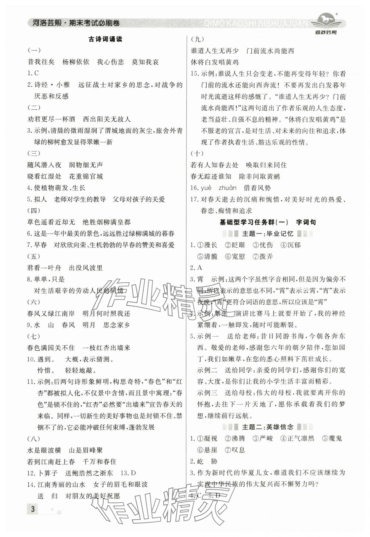 2025年期末考試必刷卷六年級語文下冊人教版鄭州專版 參考答案第3頁