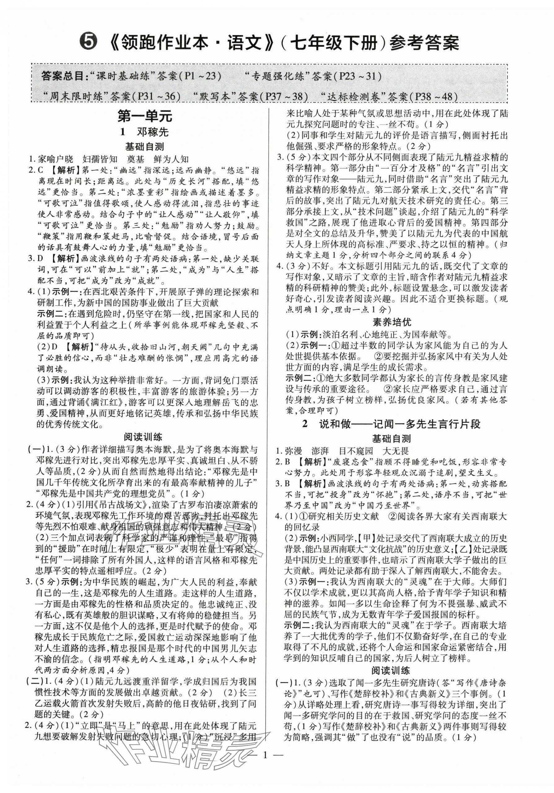 2024年領(lǐng)跑作業(yè)本七年級(jí)語文下冊人教版廣東專版 第1頁