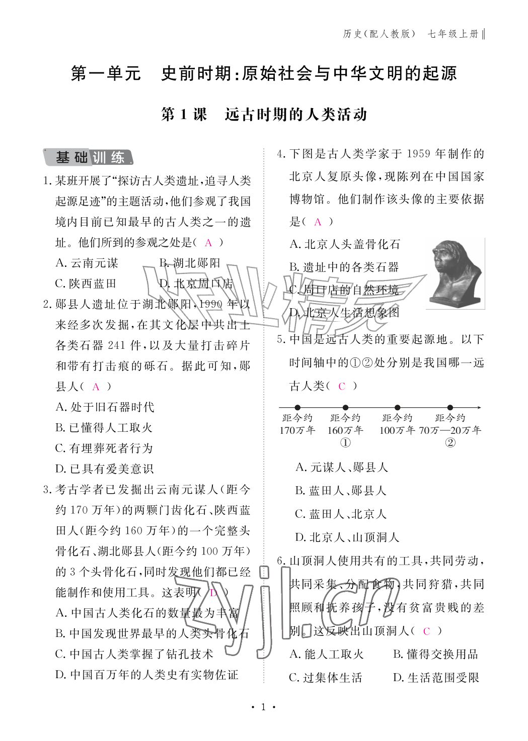 2026年作业本江西教育出版社七年级历史上册人教版&nbsp;参考答案第1页