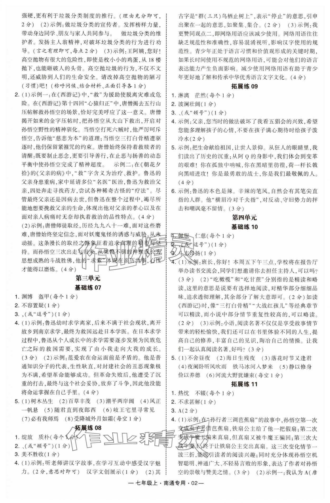 2025年学霸组合训练七年级语文上册人教版南通专版 第2页