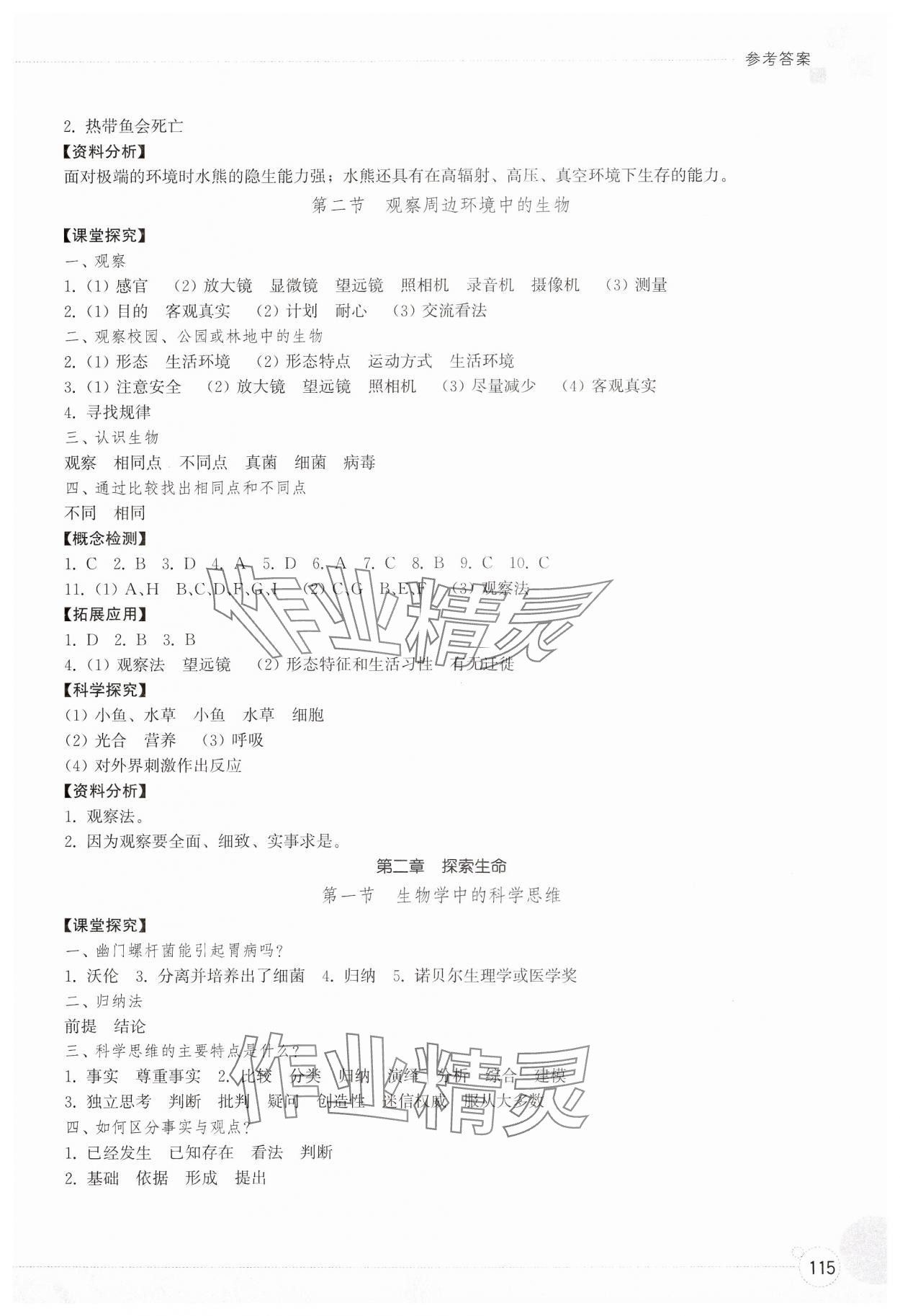 2024年同步练习册山东教育出版社六年级生物上册鲁科版五四制 参考答案第2页