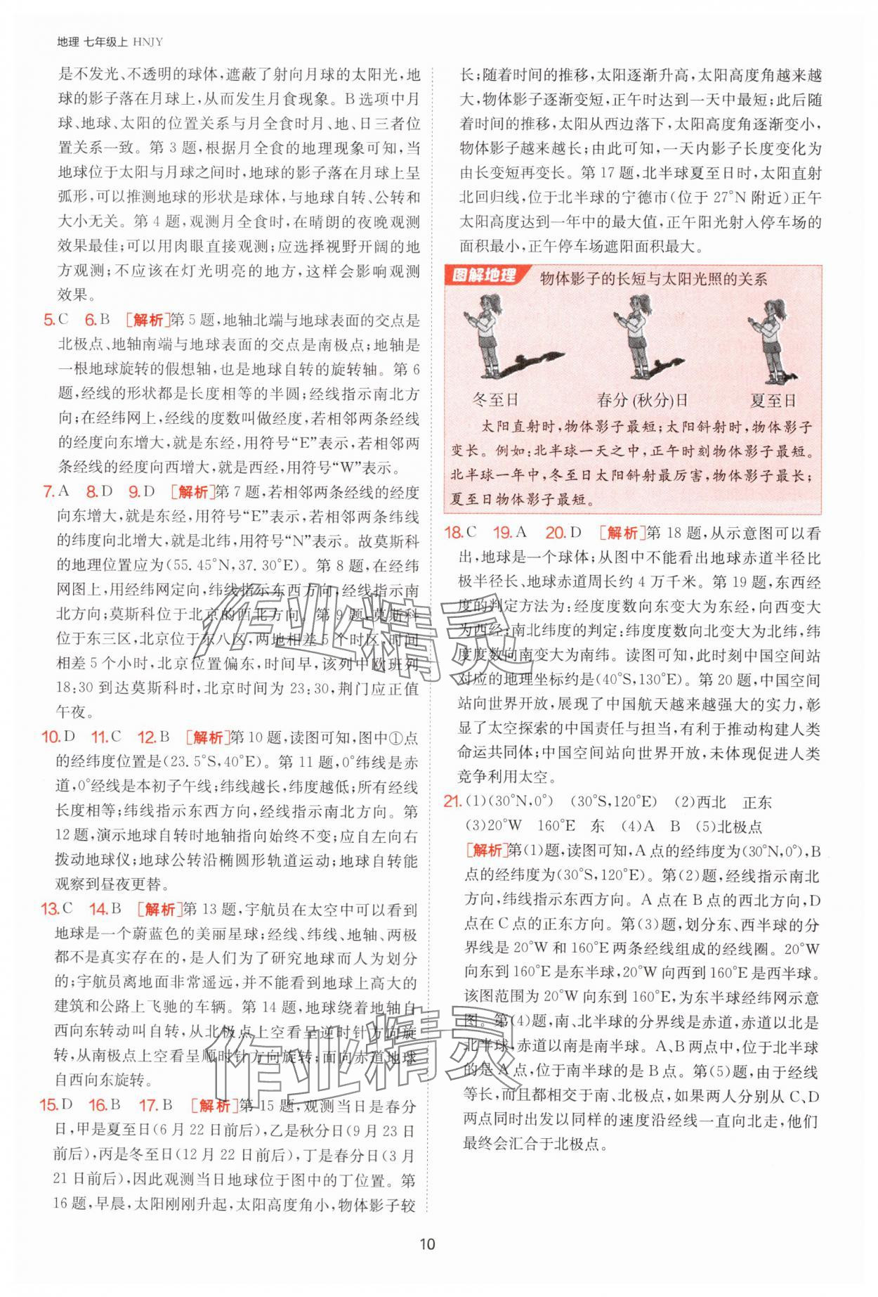 2024年課時(shí)訓(xùn)練七年級(jí)地理上冊(cè)湘教版江蘇人民出版社 第10頁(yè)