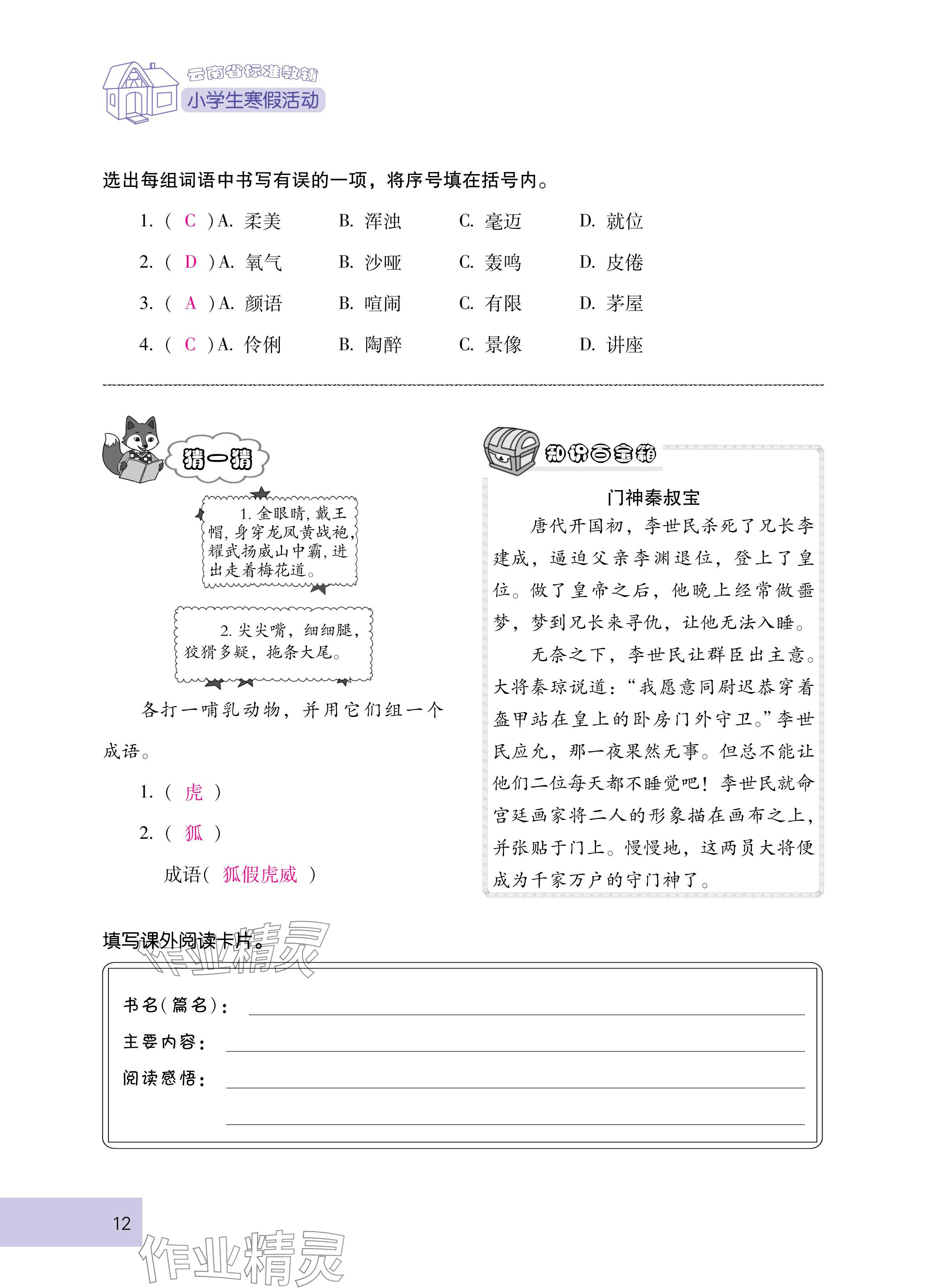2025年云南省標(biāo)準(zhǔn)教輔寒假活動(dòng)六年級語文人教版 參考答案第12頁