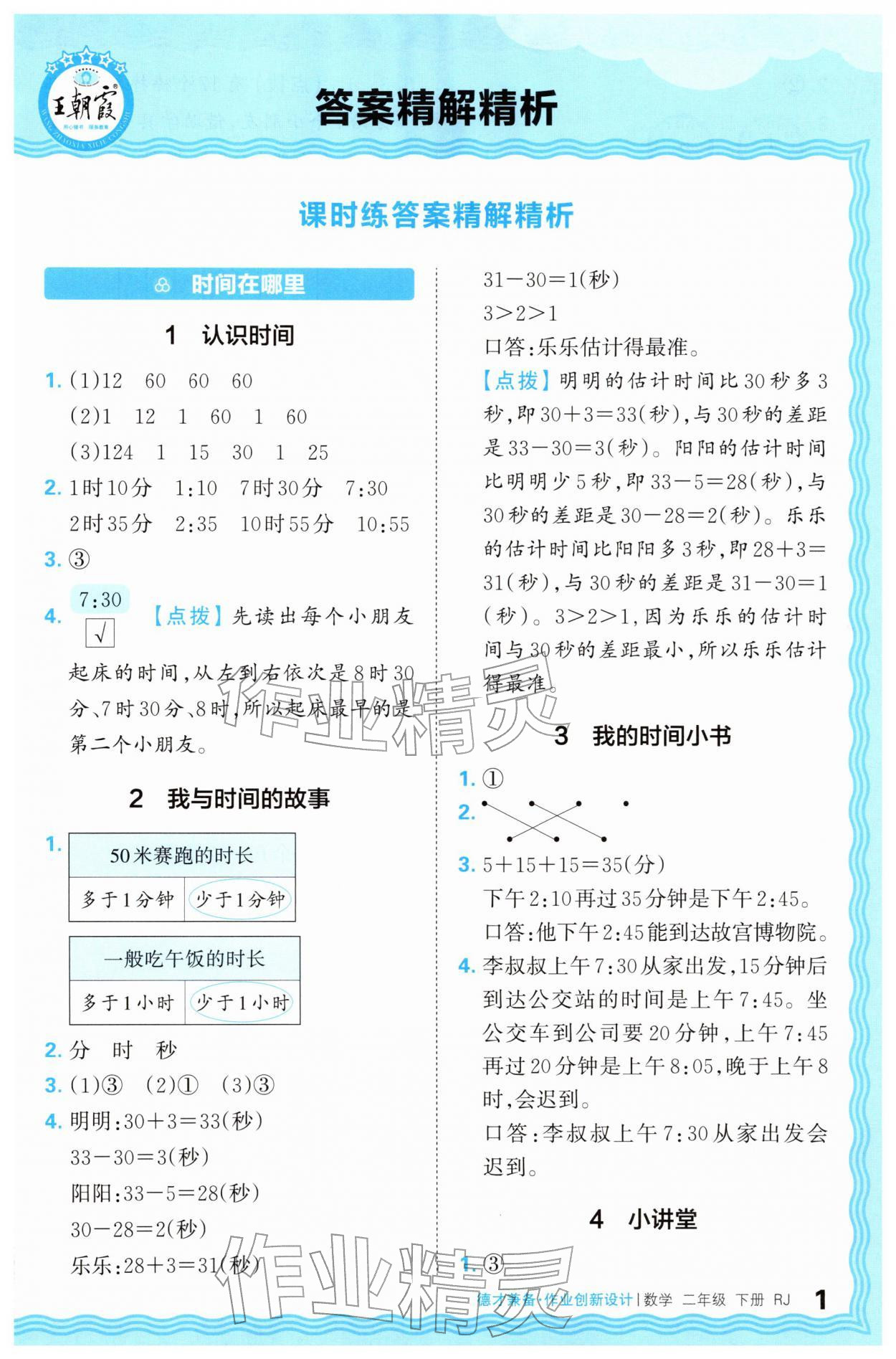 2026年王朝霞德才兼备作业创新设计二年级数学下册人教版&nbsp;第1页