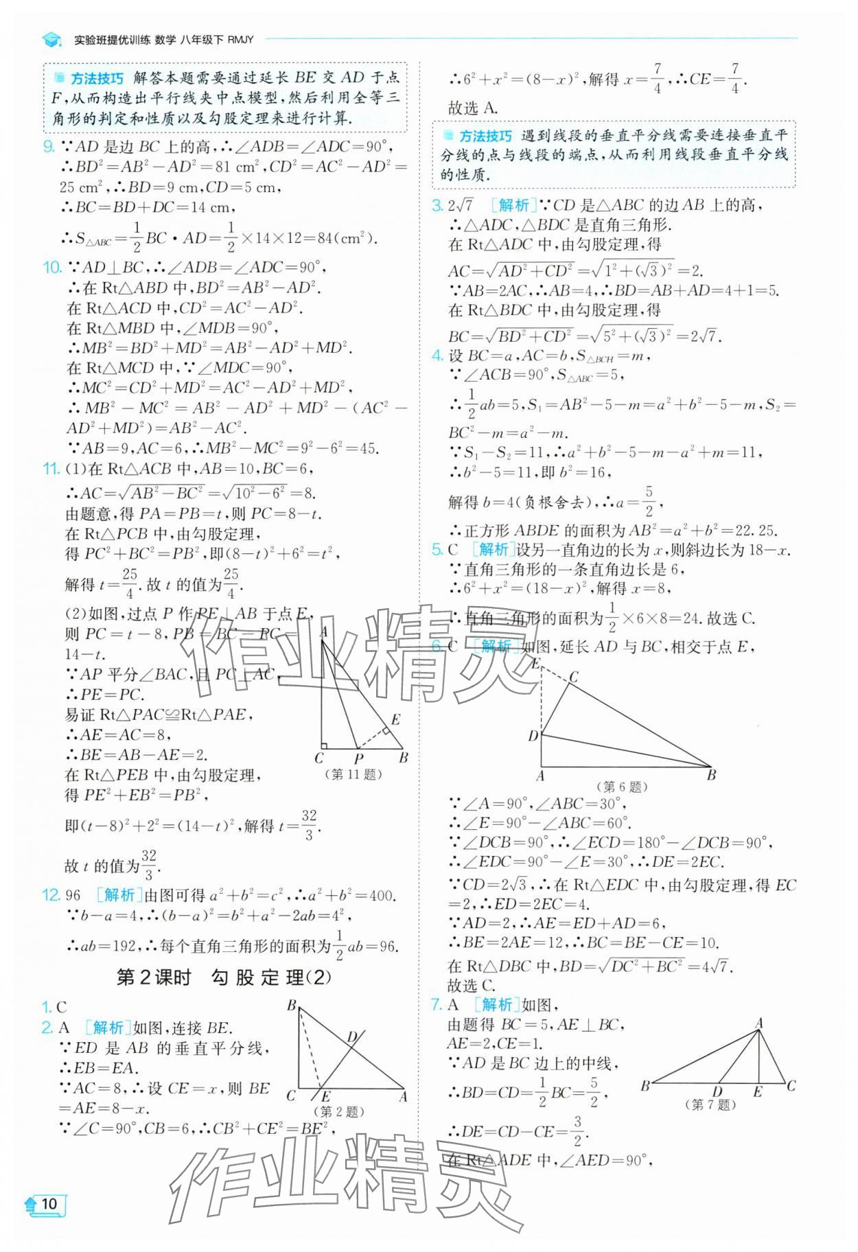 2024年实验班提优训练八年级数学下册人教版 参考答案第10页