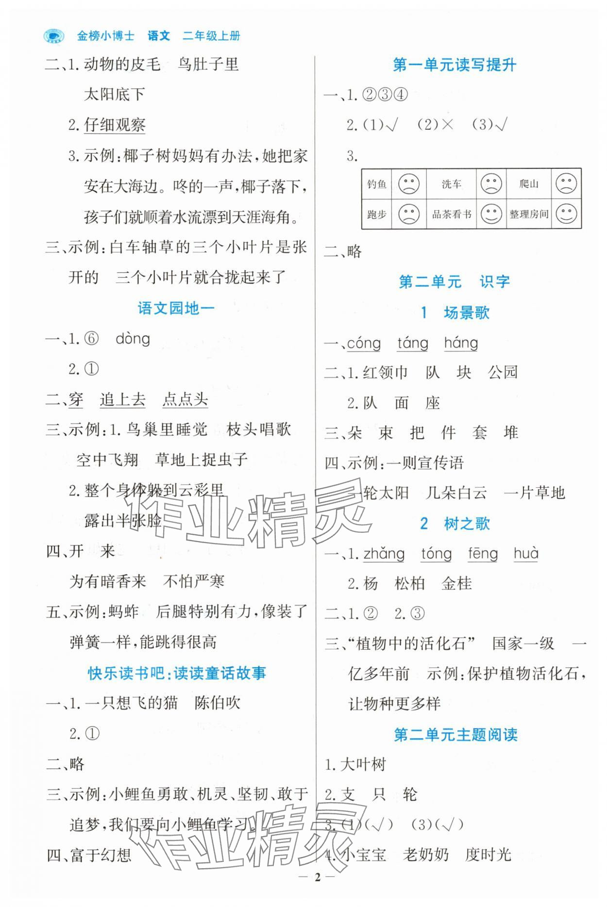 2025年世纪金榜金榜小博士二年级语文上册人教版 第2页