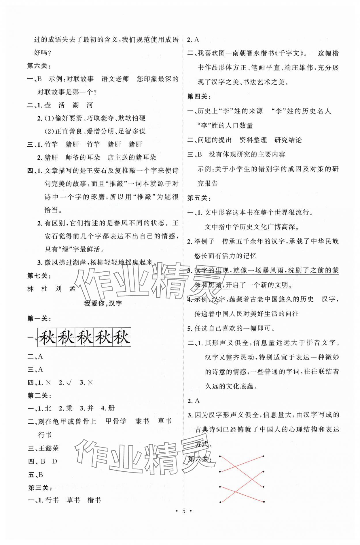 2024年每時每刻快樂優(yōu)加作業(yè)本五年級語文下冊人教版 參考答案第5頁