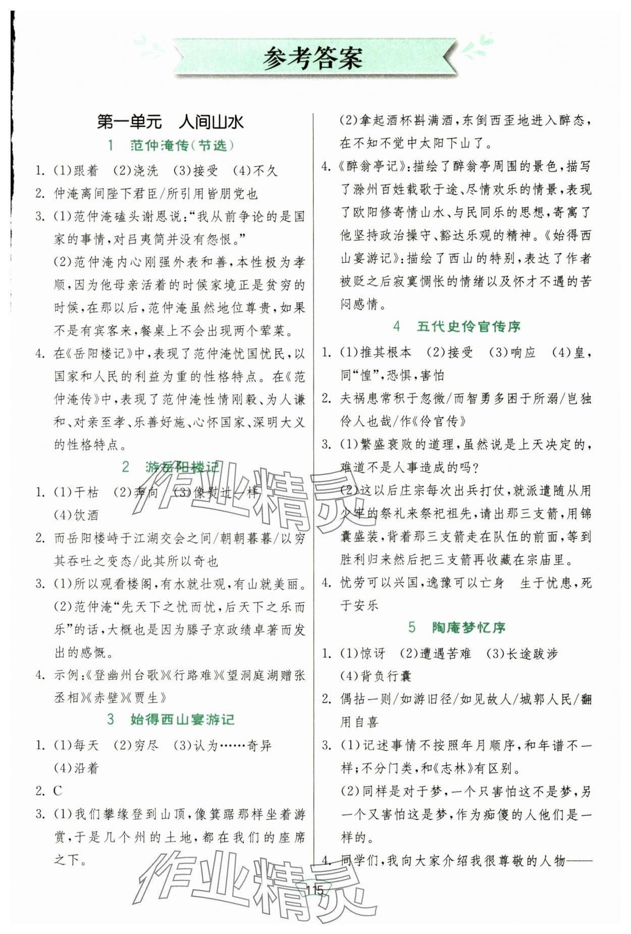 2024年初中古詩文課外讀本九年級全一冊 參考答案第1頁