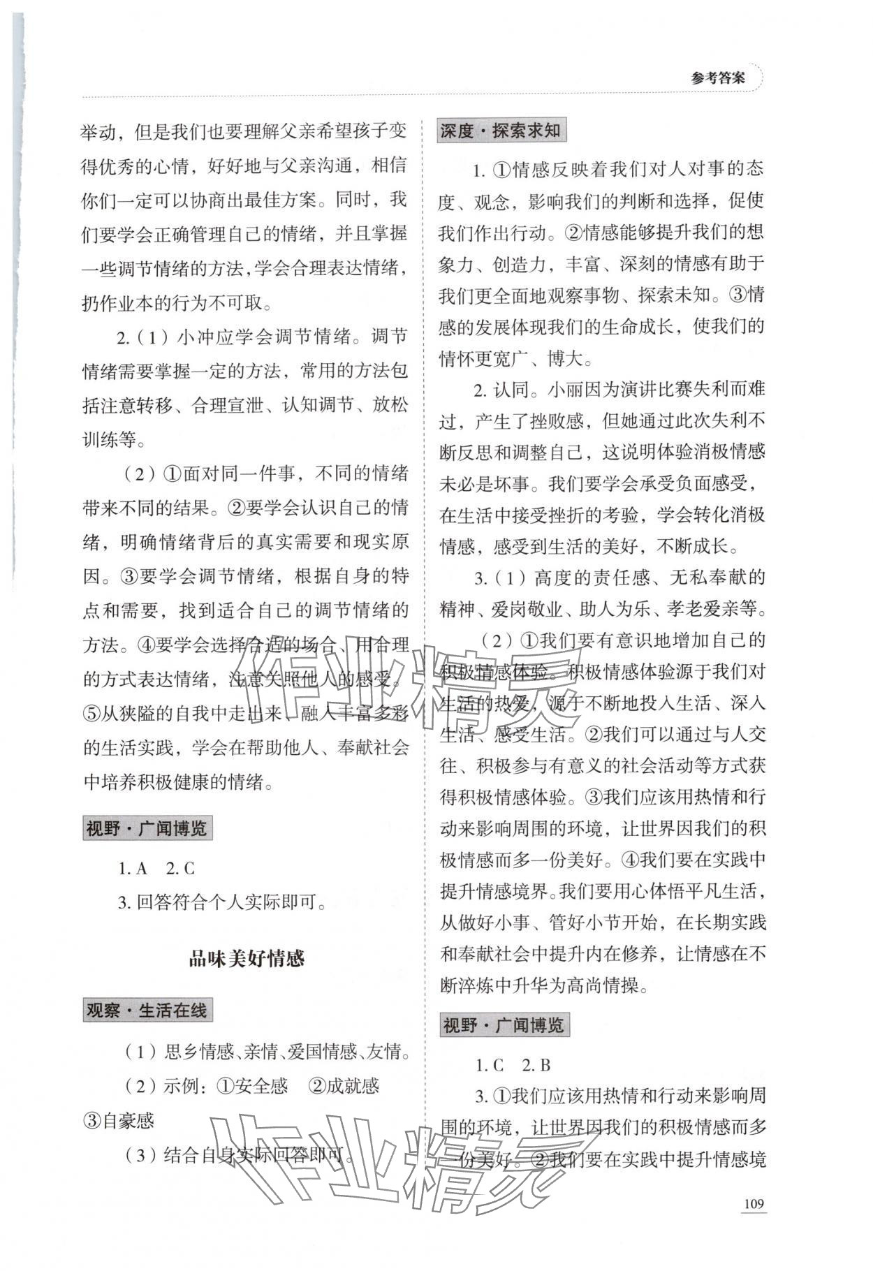 2025年学习实践手册山东科学技术出版社七年级道德与法治全一册五四制&nbsp;参考答案第4页