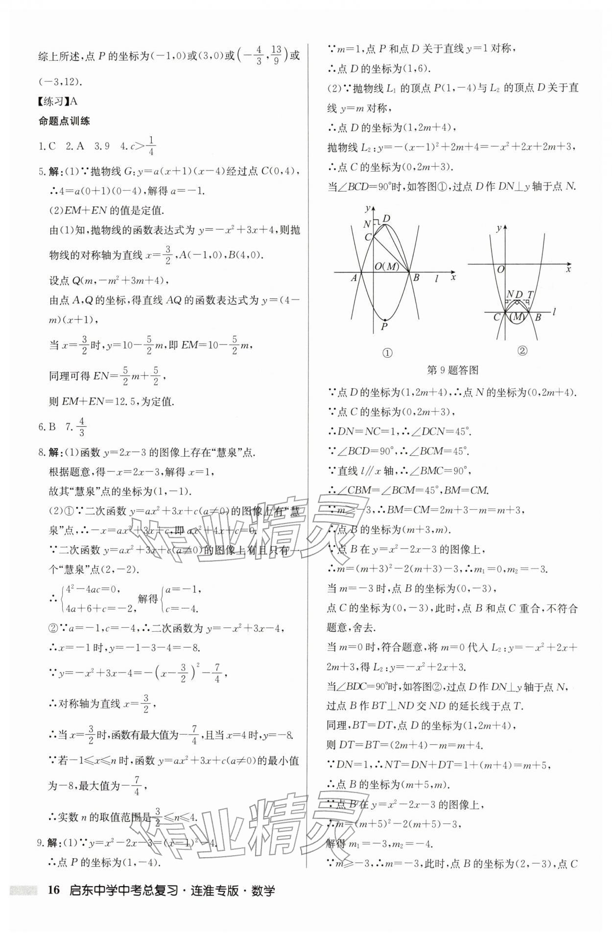 2026年啟東中學(xué)中考總復(fù)習(xí)數(shù)學(xué)連淮專版&nbsp;參考答案第16頁