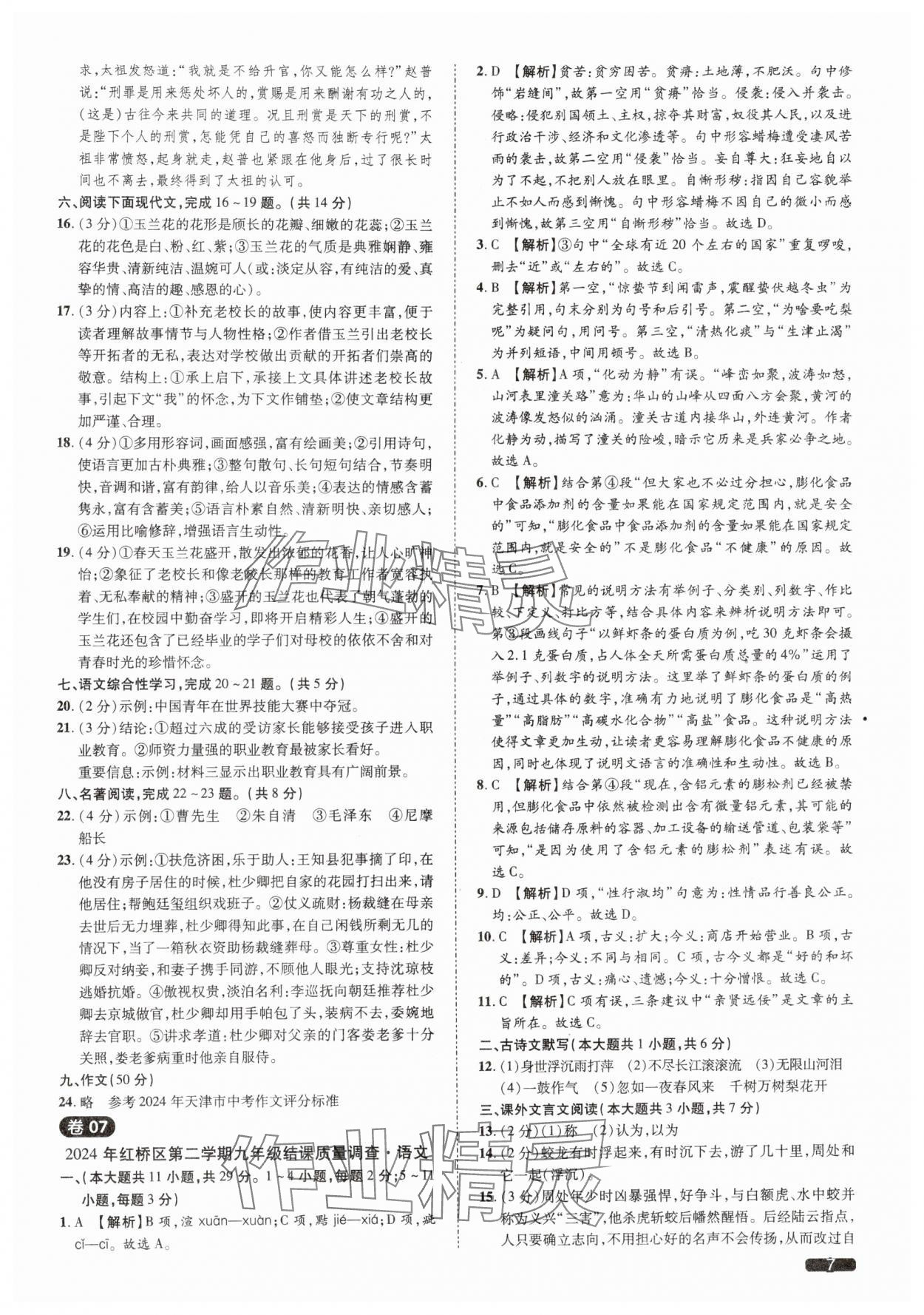 2025年中考1號(hào)語(yǔ)文天津?qū)０?nbsp;參考答案第7頁(yè)