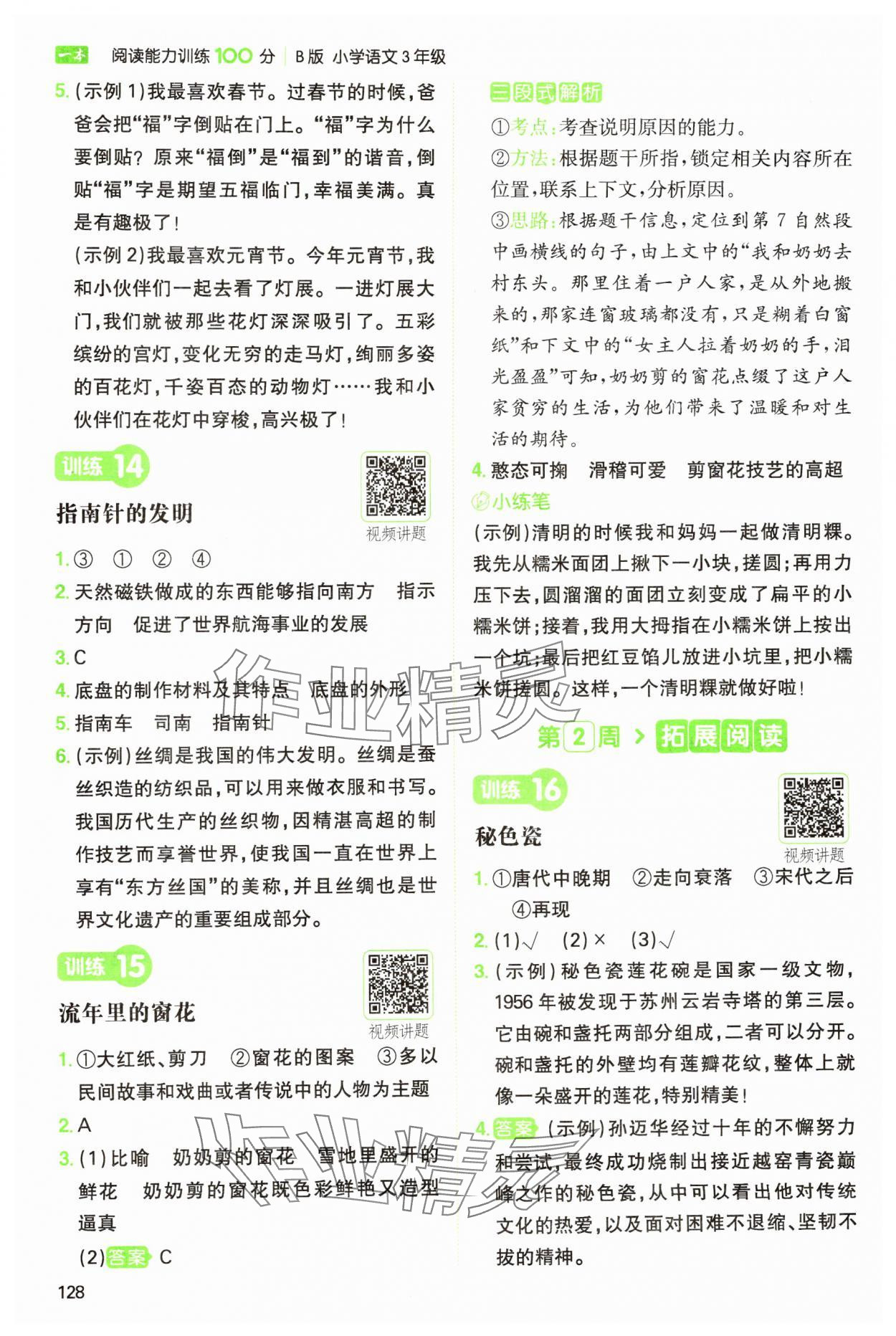 2025年一本閱讀能力訓(xùn)練100分三年級語文人教版浙江專版 參考答案第8頁