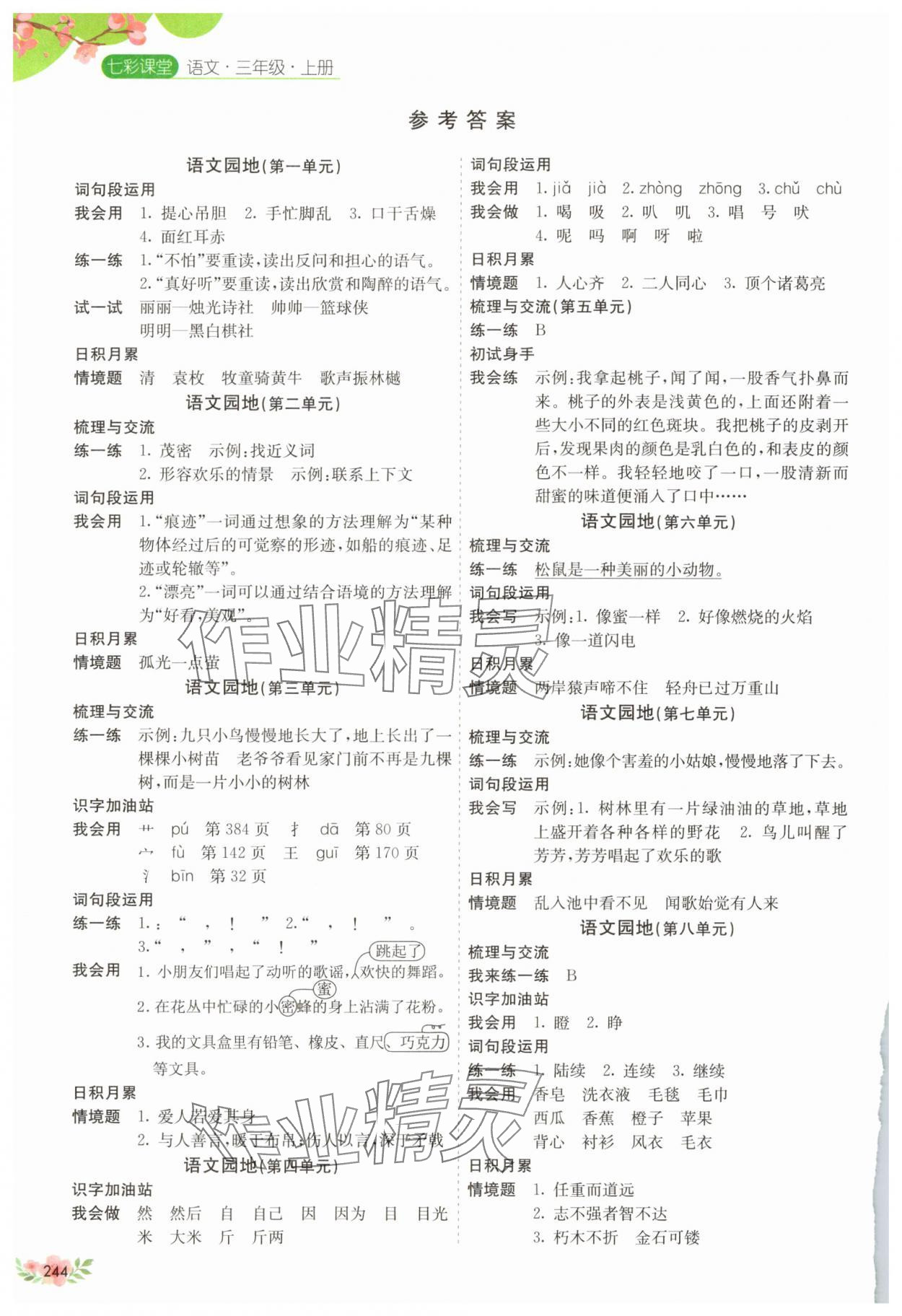 2025年七彩课堂三年级语文上册人教版山东专版 参考答案第1页