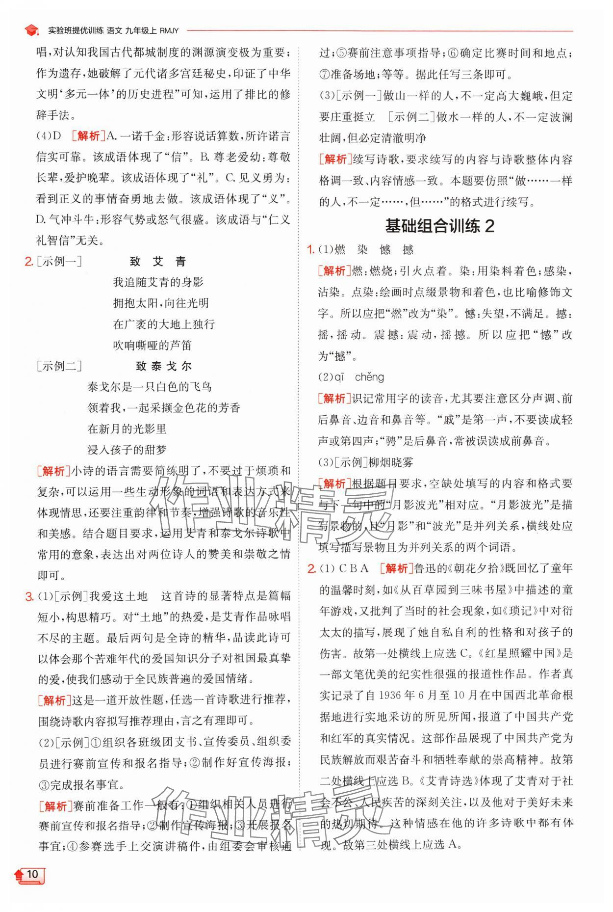 2024年實(shí)驗(yàn)班提優(yōu)訓(xùn)練九年級語文上冊人教版 參考答案第10頁