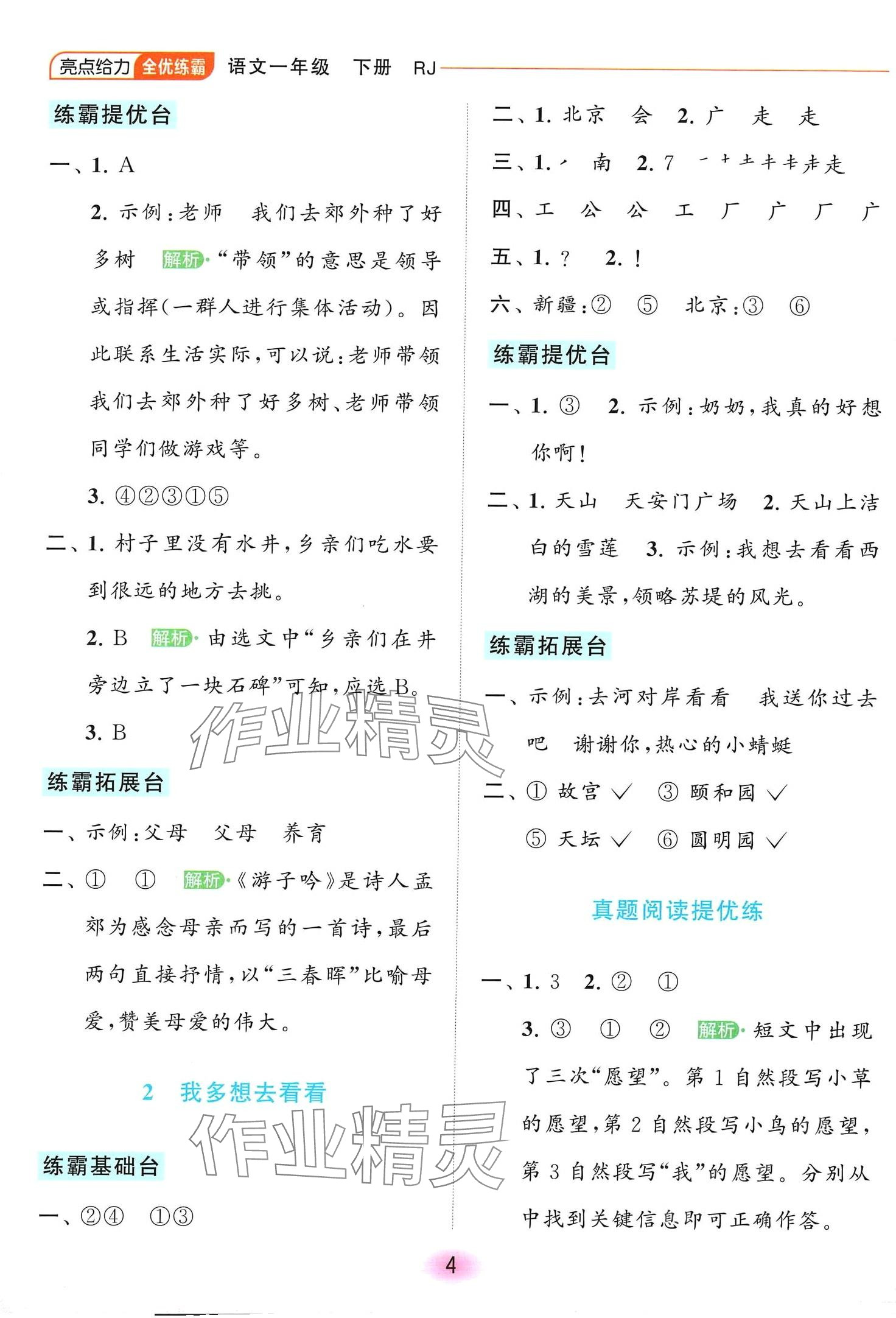 2024年亮點(diǎn)給力全優(yōu)練霸一年級(jí)語(yǔ)文下冊(cè)人教版 第4頁(yè)