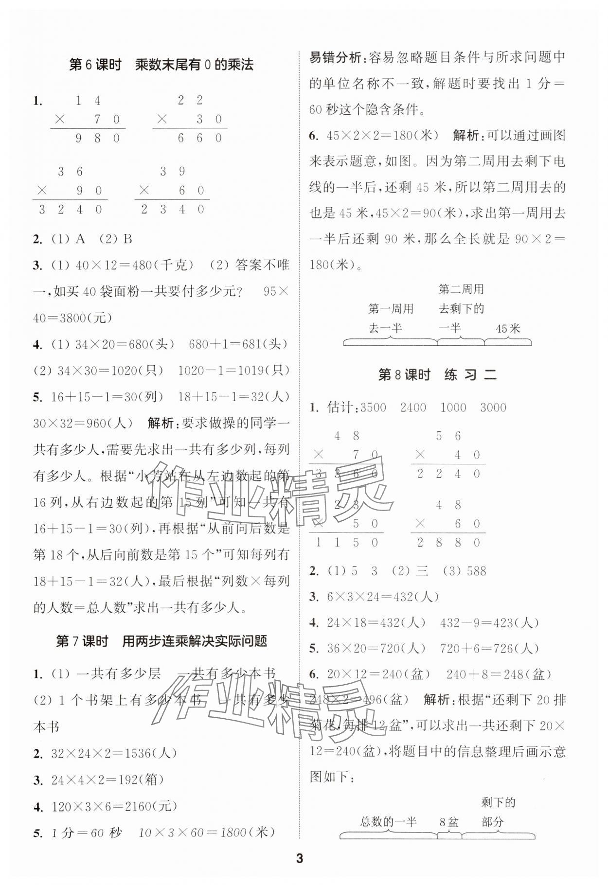 2024年通城学典课时作业本三年级数学下册苏教版江苏专版 第3页