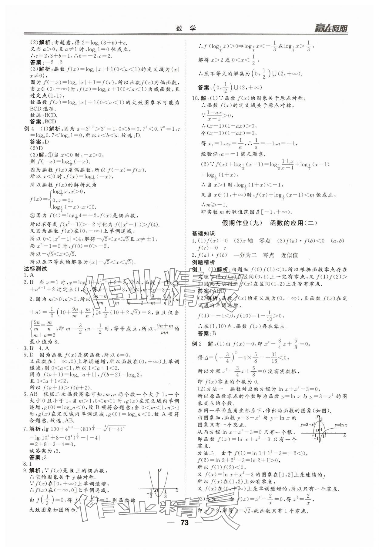 2025年贏在假期沈陽出版社高一數(shù)學人教版 第7頁
