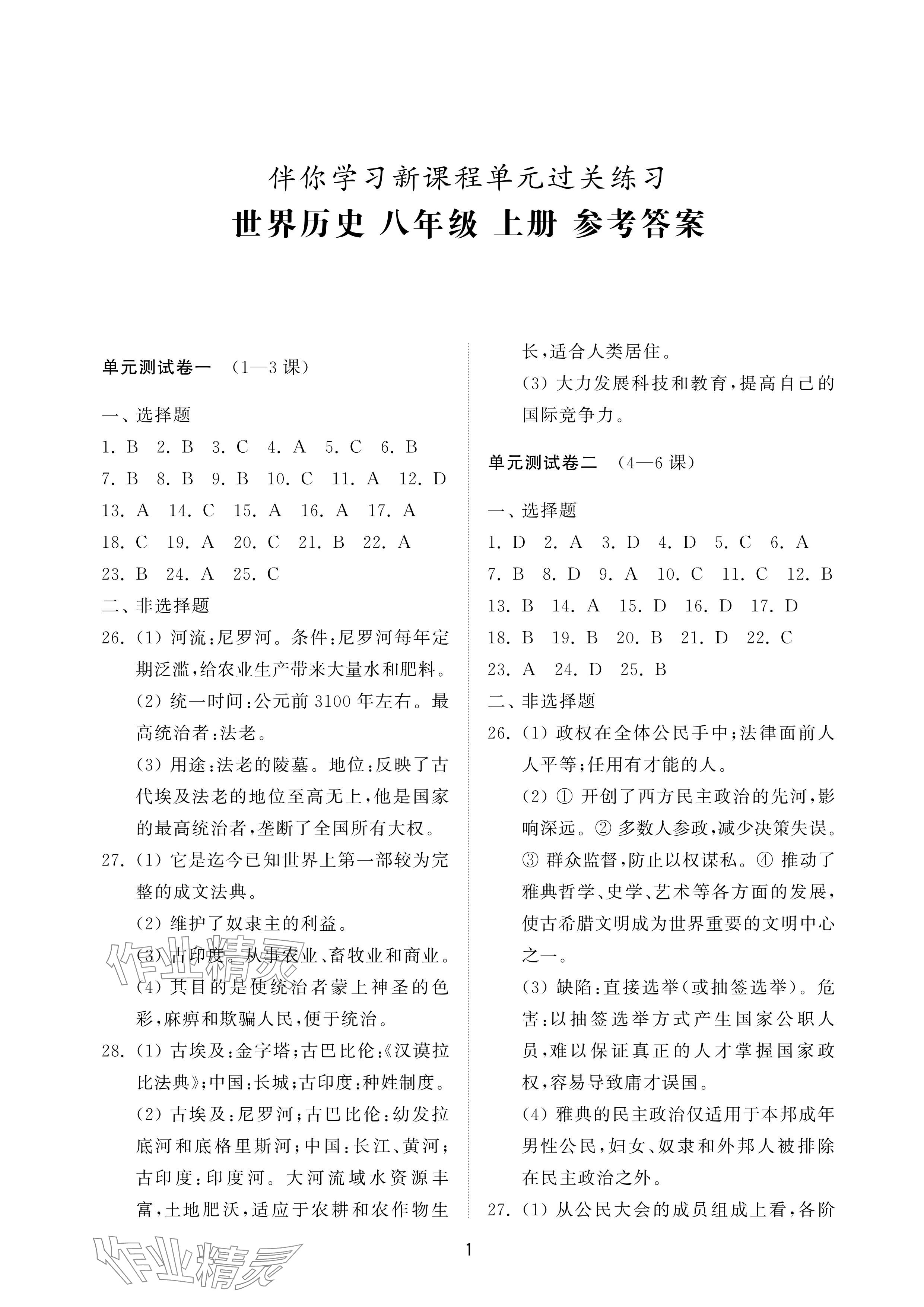 2024年同步練習冊配套檢測卷八年級歷史上冊人教版五四制 參考答案第1頁