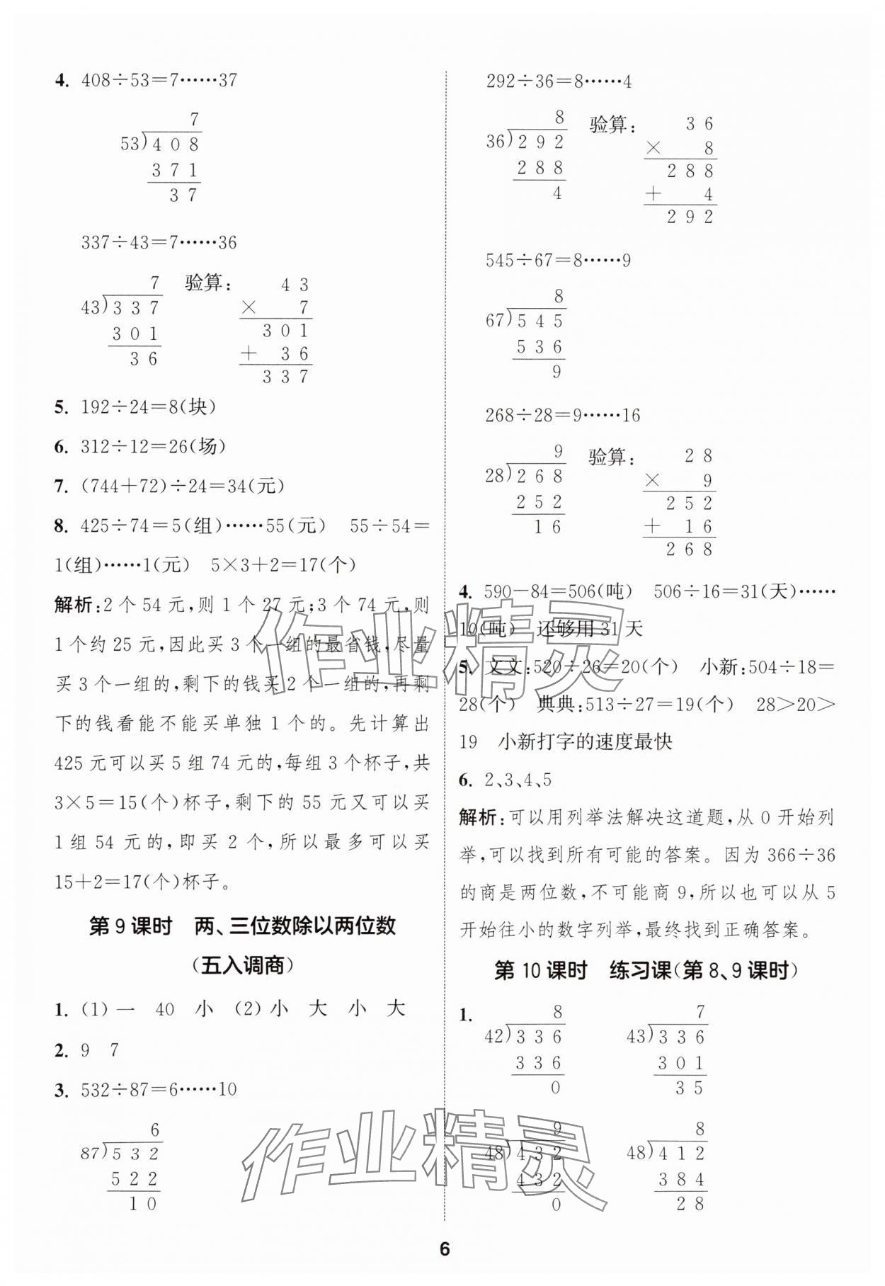 2025年通成學(xué)典課時(shí)作業(yè)本四年級(jí)數(shù)學(xué)上冊(cè)蘇教版安徽專版 第6頁