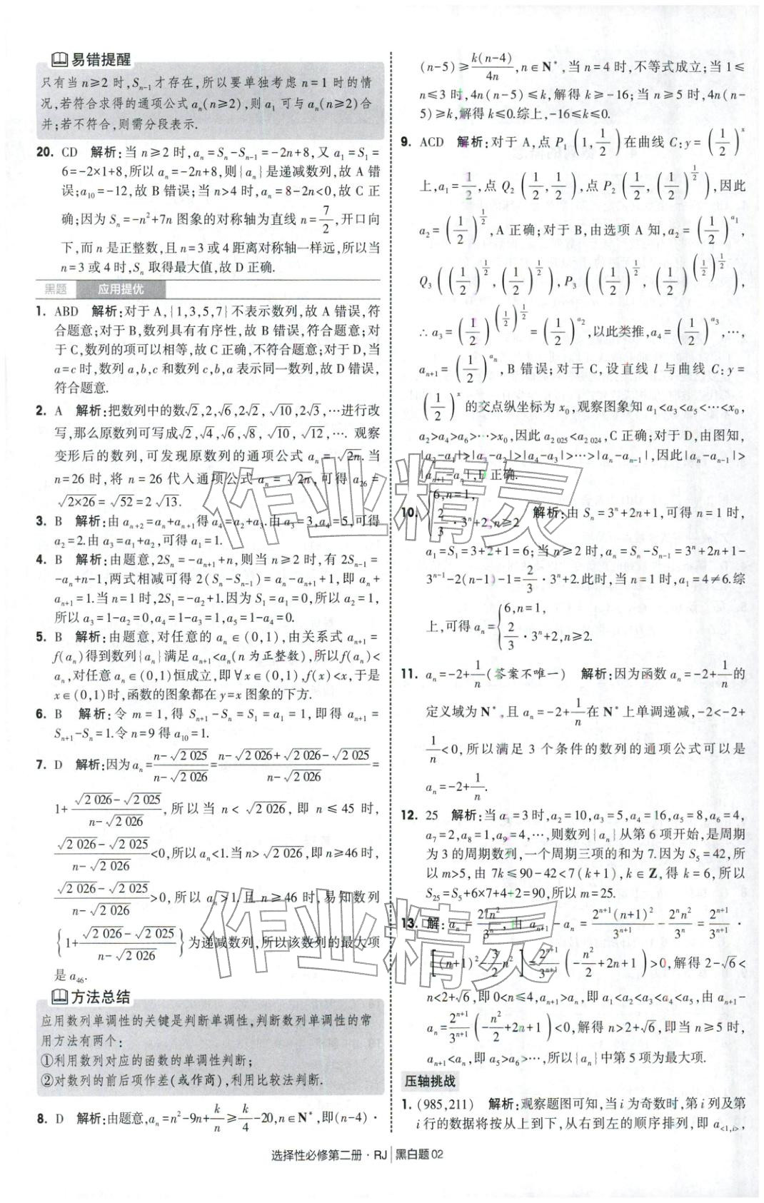 2025年经纶学典学霸黑白题高中数学选择性必修第二册人教版 第2页