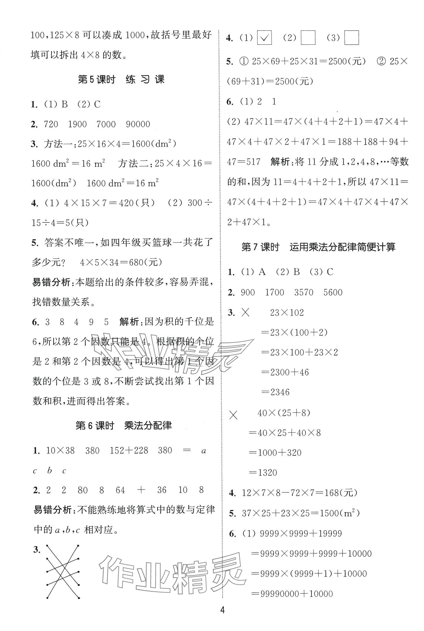 2024年通城學(xué)典課時(shí)作業(yè)本四年級(jí)數(shù)學(xué)下冊(cè)西師大版 第4頁(yè)