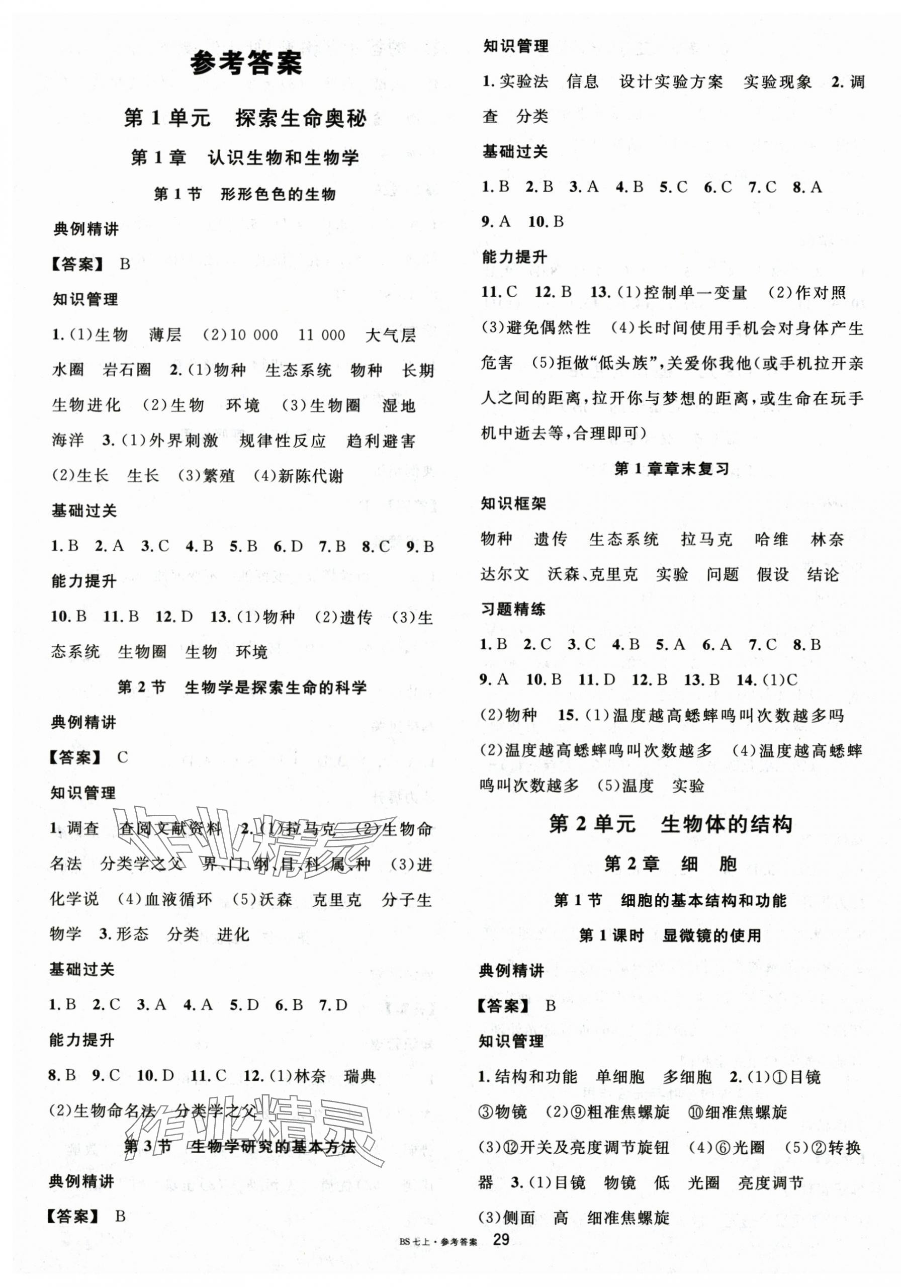 2025年名校课堂七年级生物上册北师大版 第1页