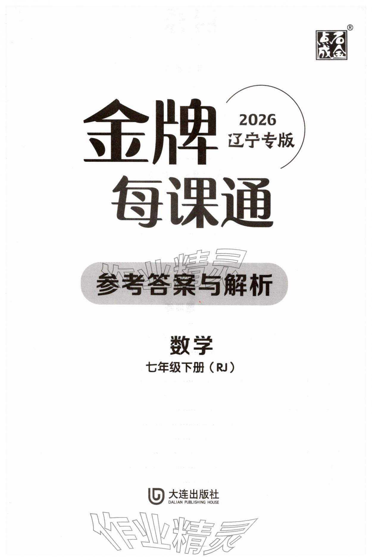 2026年点石成金金牌每课通七年级数学下册人教版辽宁专版&nbsp;第1页