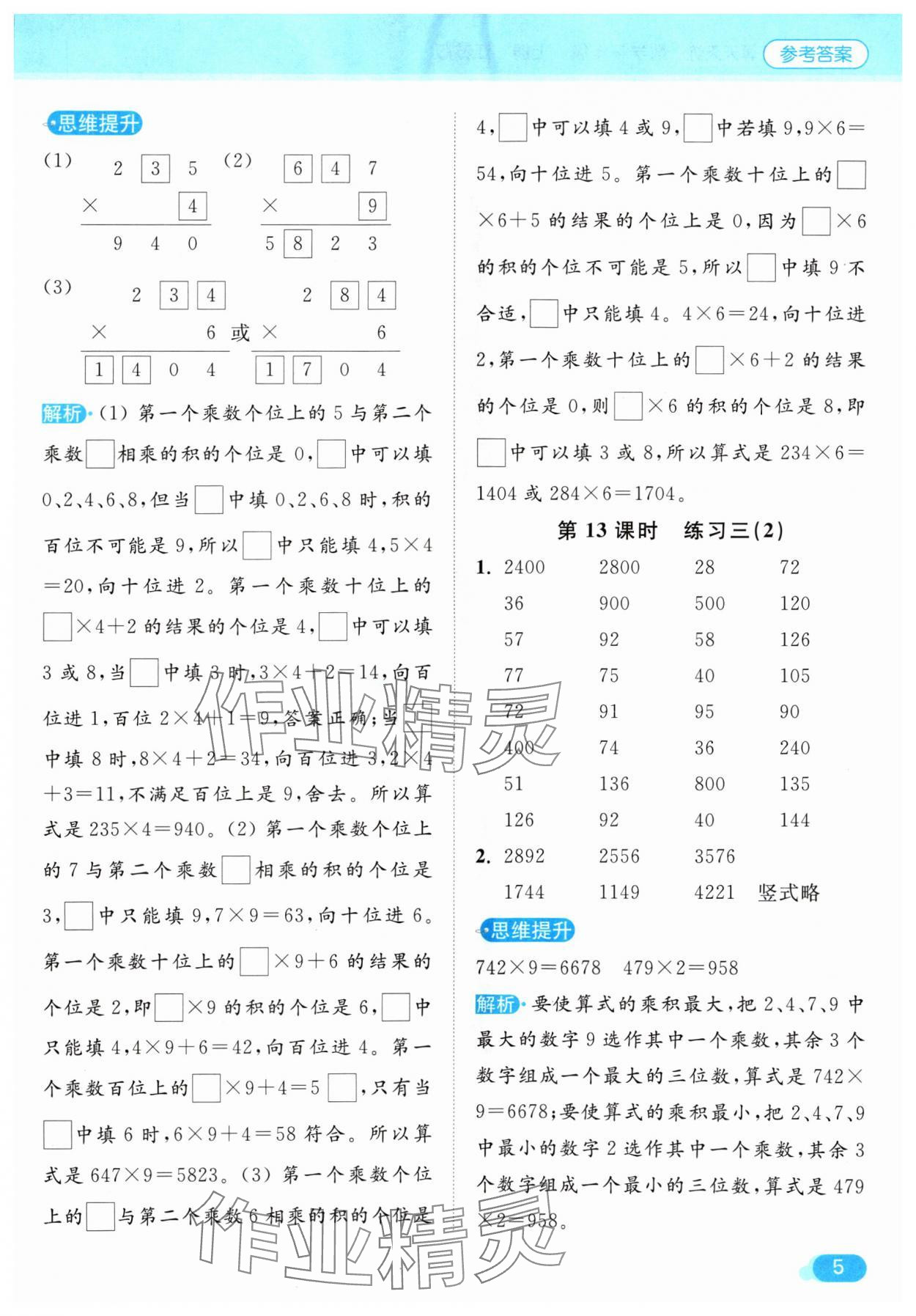 2024年亮點給力計算天天練三年級數(shù)學(xué)上冊蘇教版 參考答案第5頁