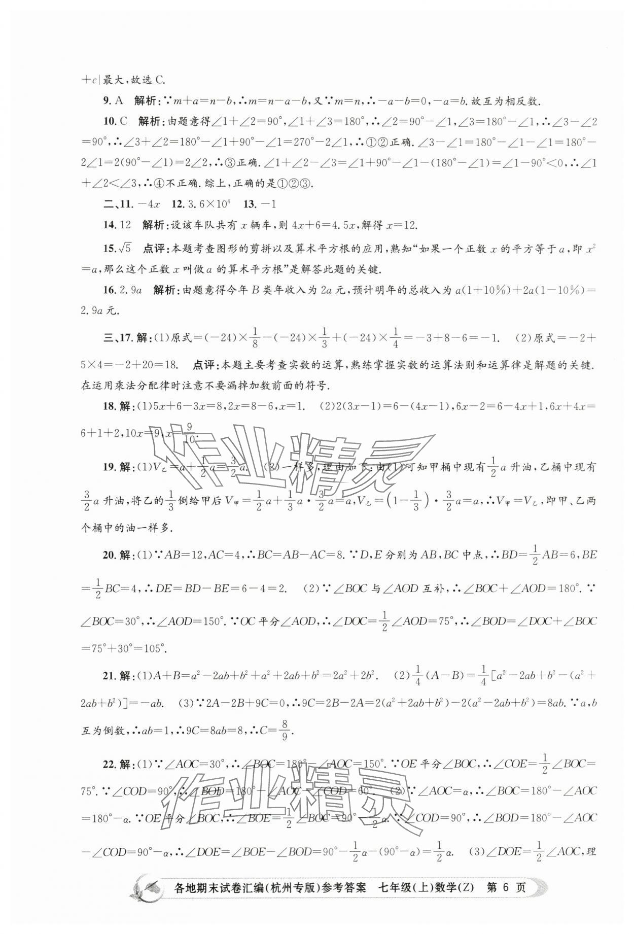 2023年孟建平各地期末試卷匯編七年級(jí)數(shù)學(xué)上冊(cè)浙教版杭州專(zhuān)版 第6頁(yè)