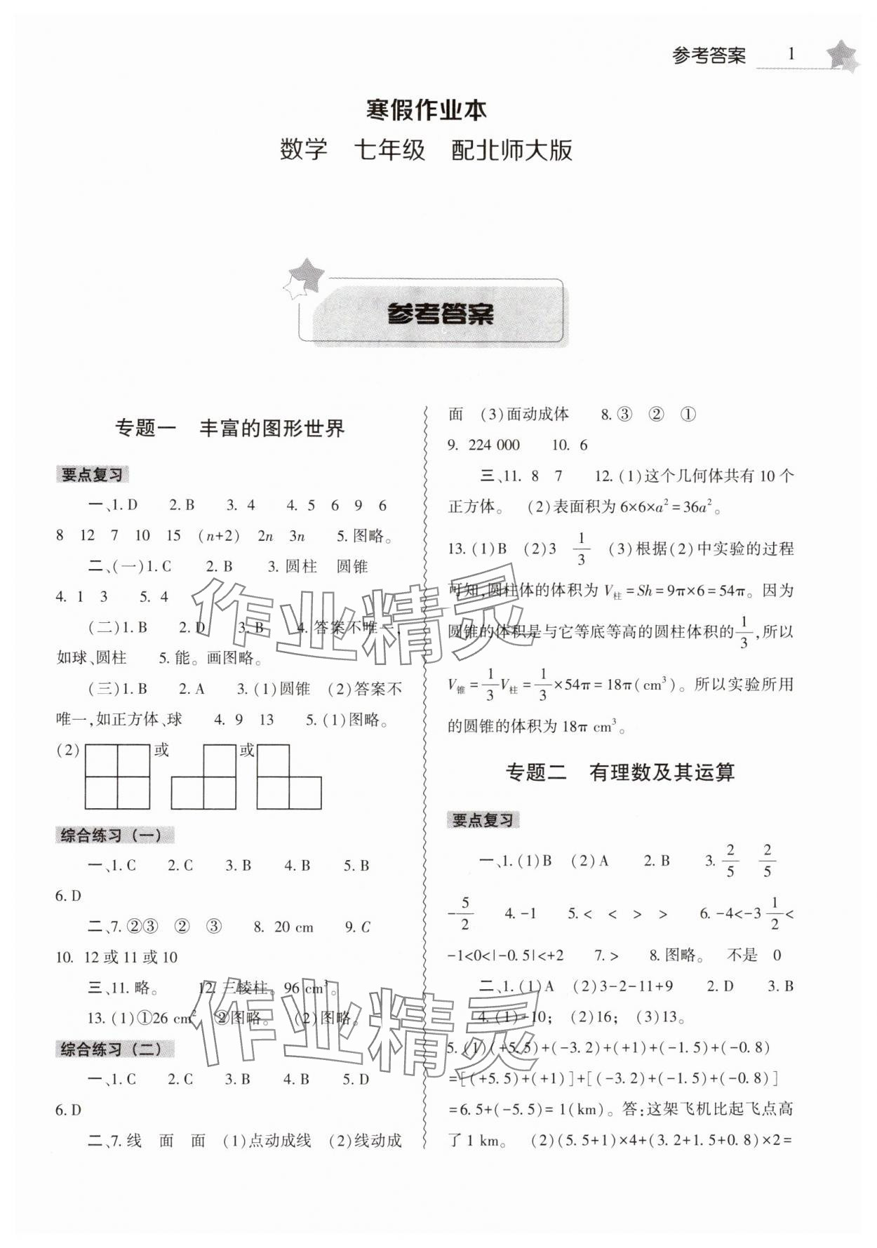 2025年寒假作业本大象出版社七年级数学北师大版 第1页