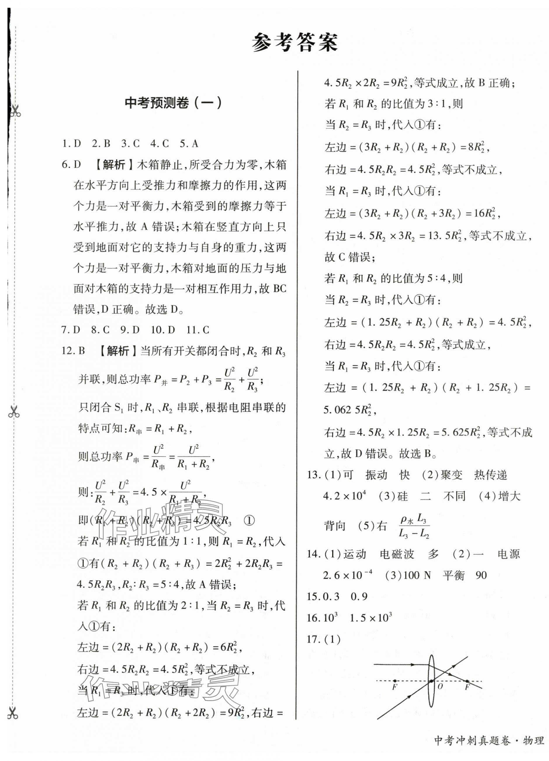 2024年中考沖刺真題卷物理新疆專版 第1頁