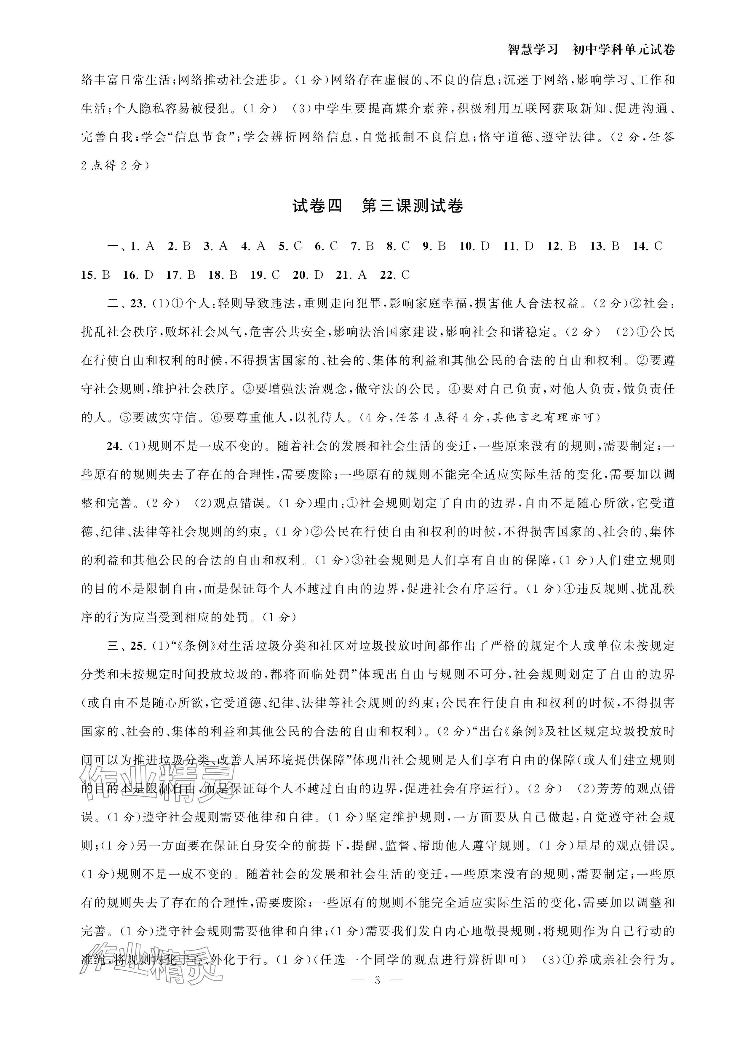 2024年智慧学习初中学科单元试卷八年级道德与法治上册人教版 参考答案第3页