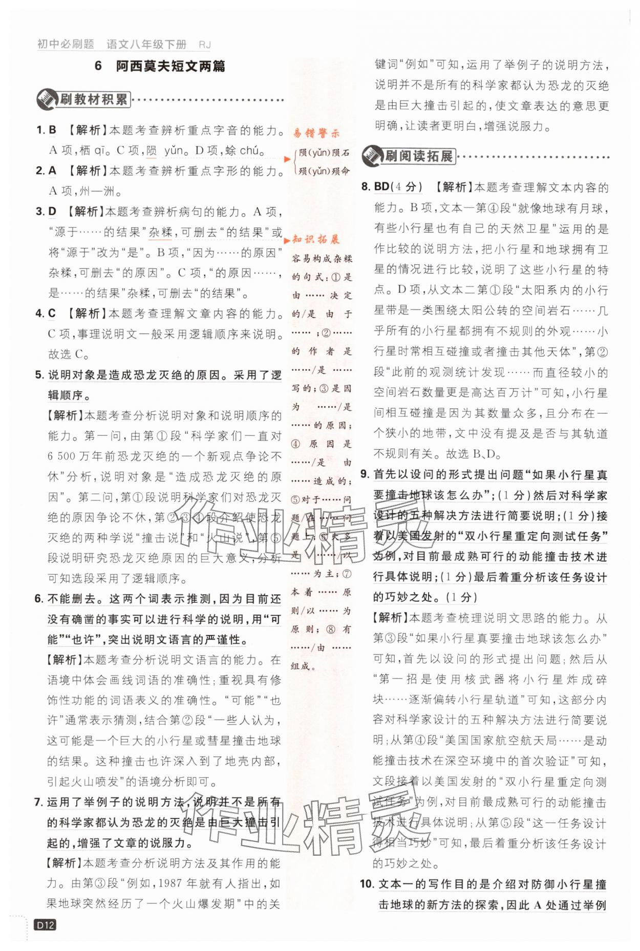 2024年初中必刷題八年級(jí)語(yǔ)文下冊(cè)人教版 第12頁(yè)