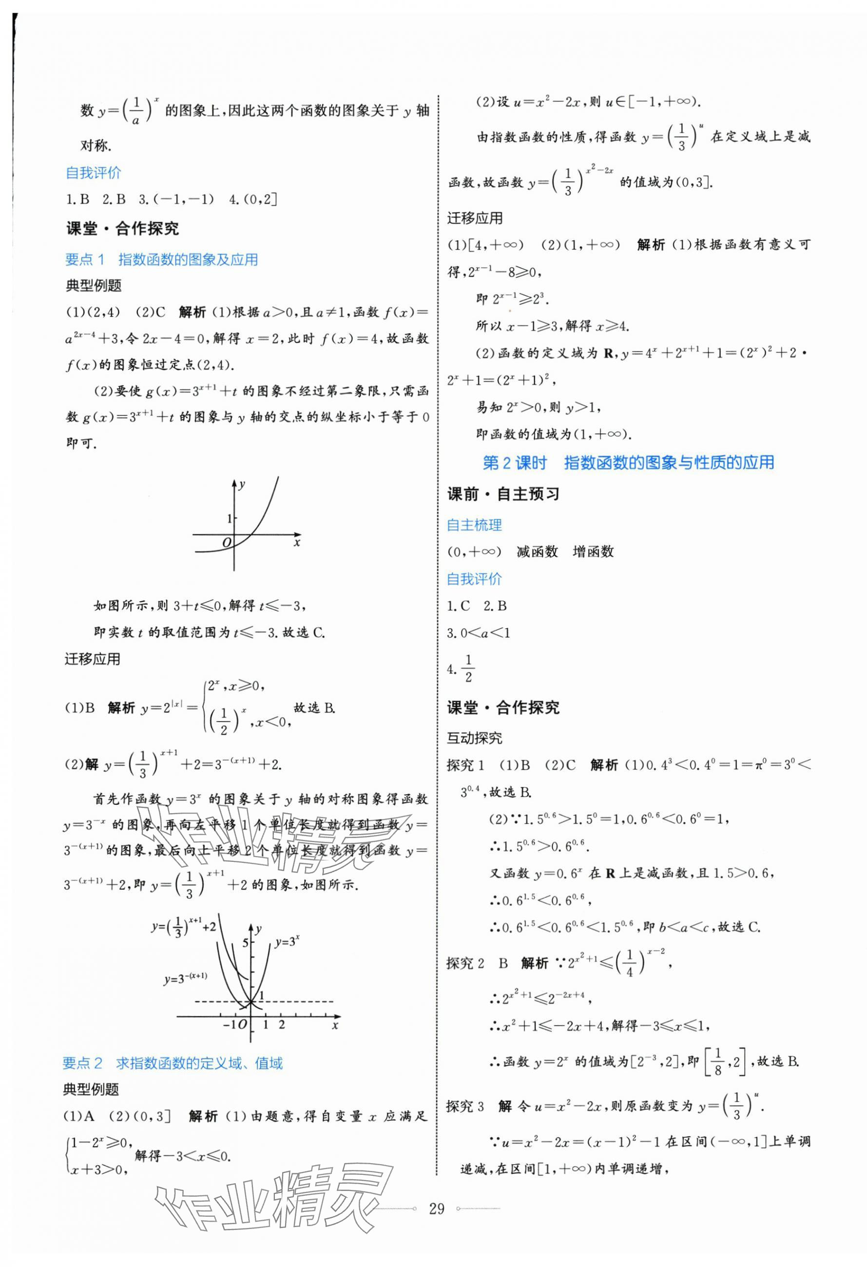 2025年阳光课堂高中数学必修第一册人教版人民教育出版社 第29页