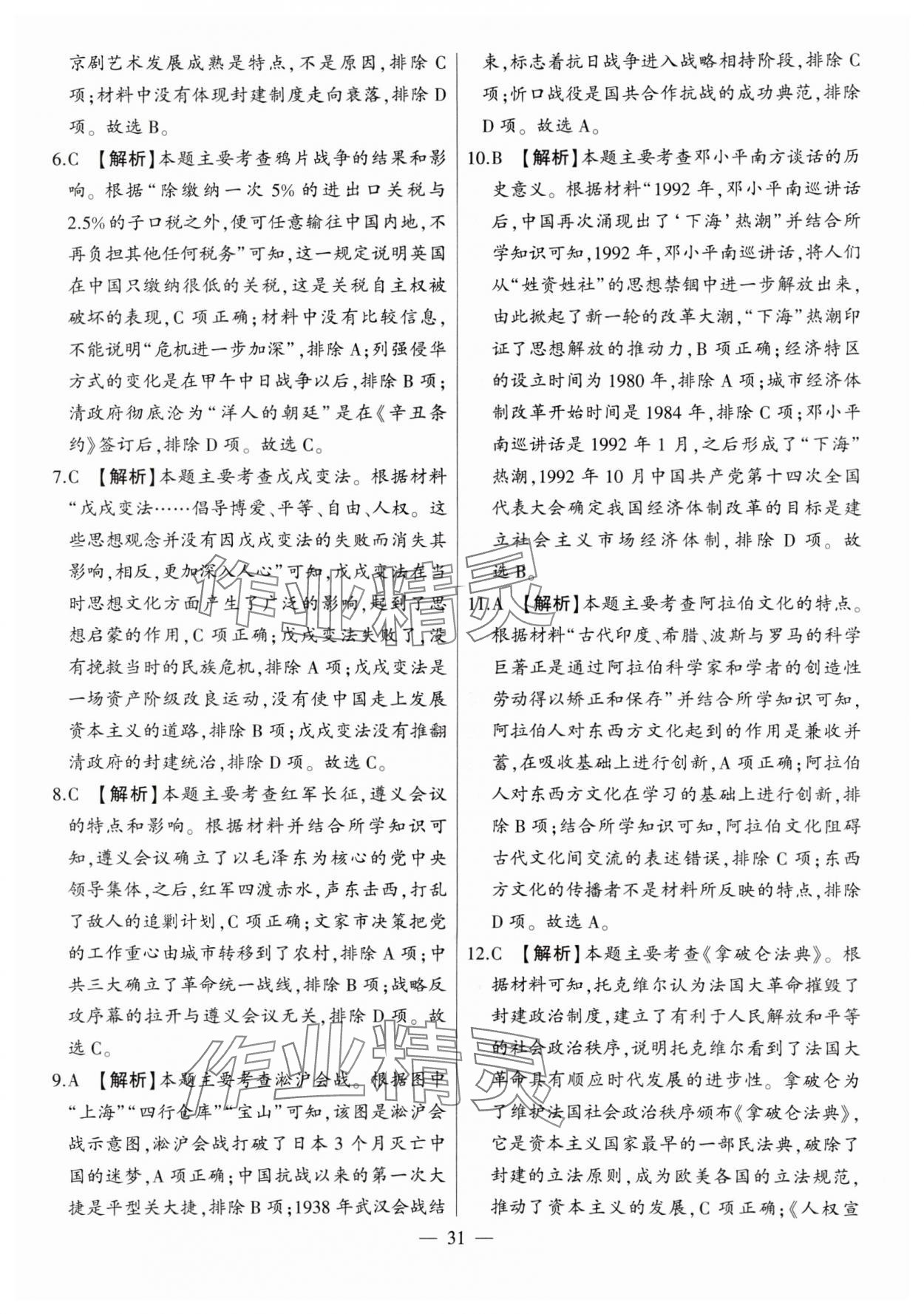2024年秒殺中考九年級歷史安徽專版 參考答案第31頁
