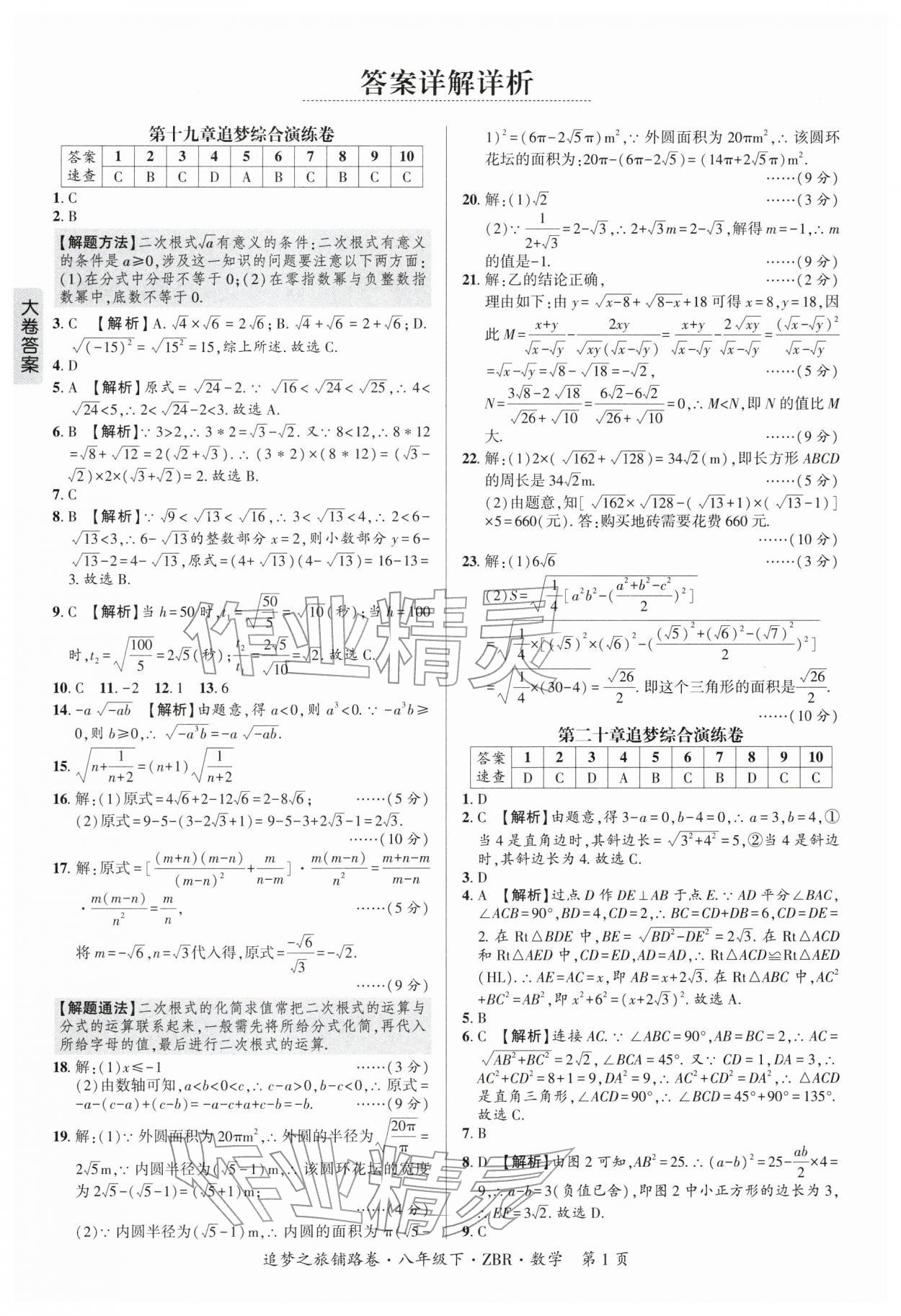 2026年追梦之旅铺路卷八年级数学下册人教版河南专版&nbsp;参考答案第1页