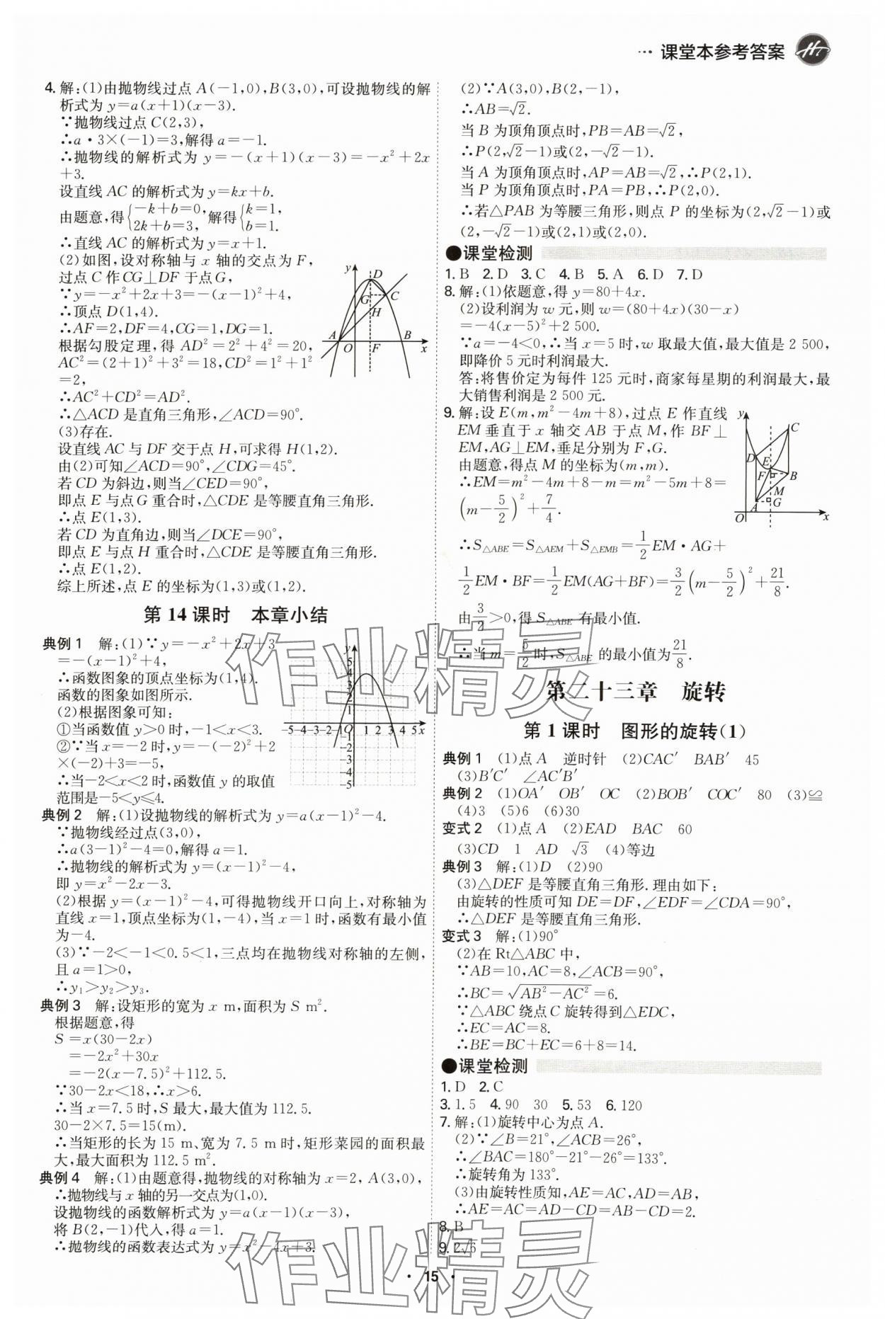 2024年學(xué)霸智慧課堂九年級(jí)數(shù)學(xué)全一冊(cè)人教版 第15頁(yè)