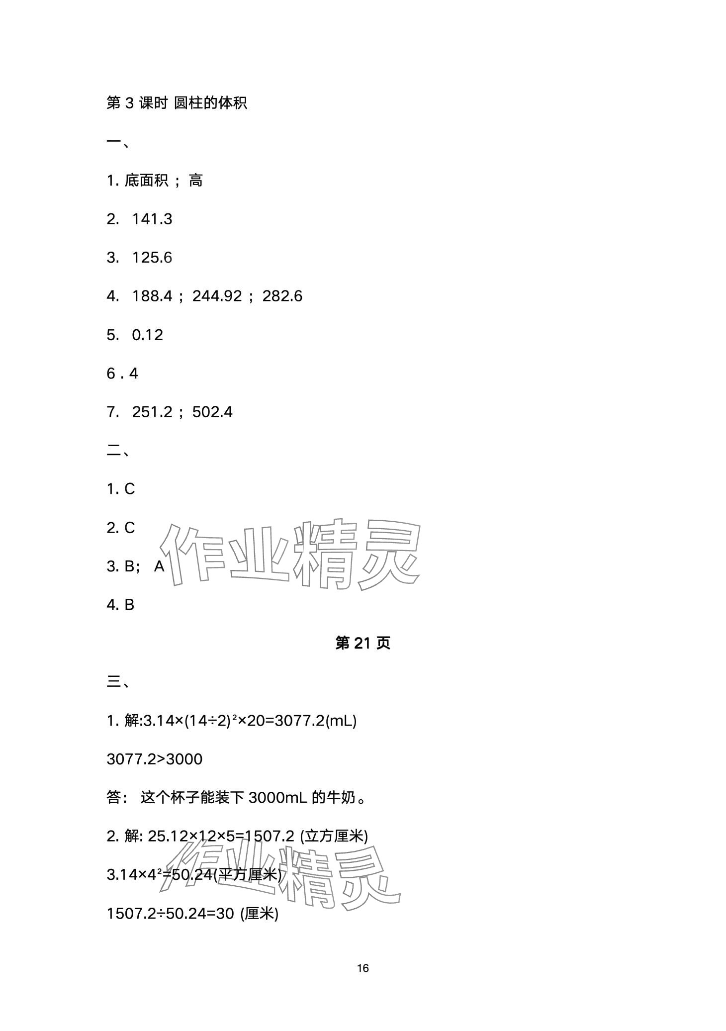 2024年云南省標(biāo)準(zhǔn)教輔同步指導(dǎo)訓(xùn)練與檢測六年級數(shù)學(xué)下冊人教版 第16頁