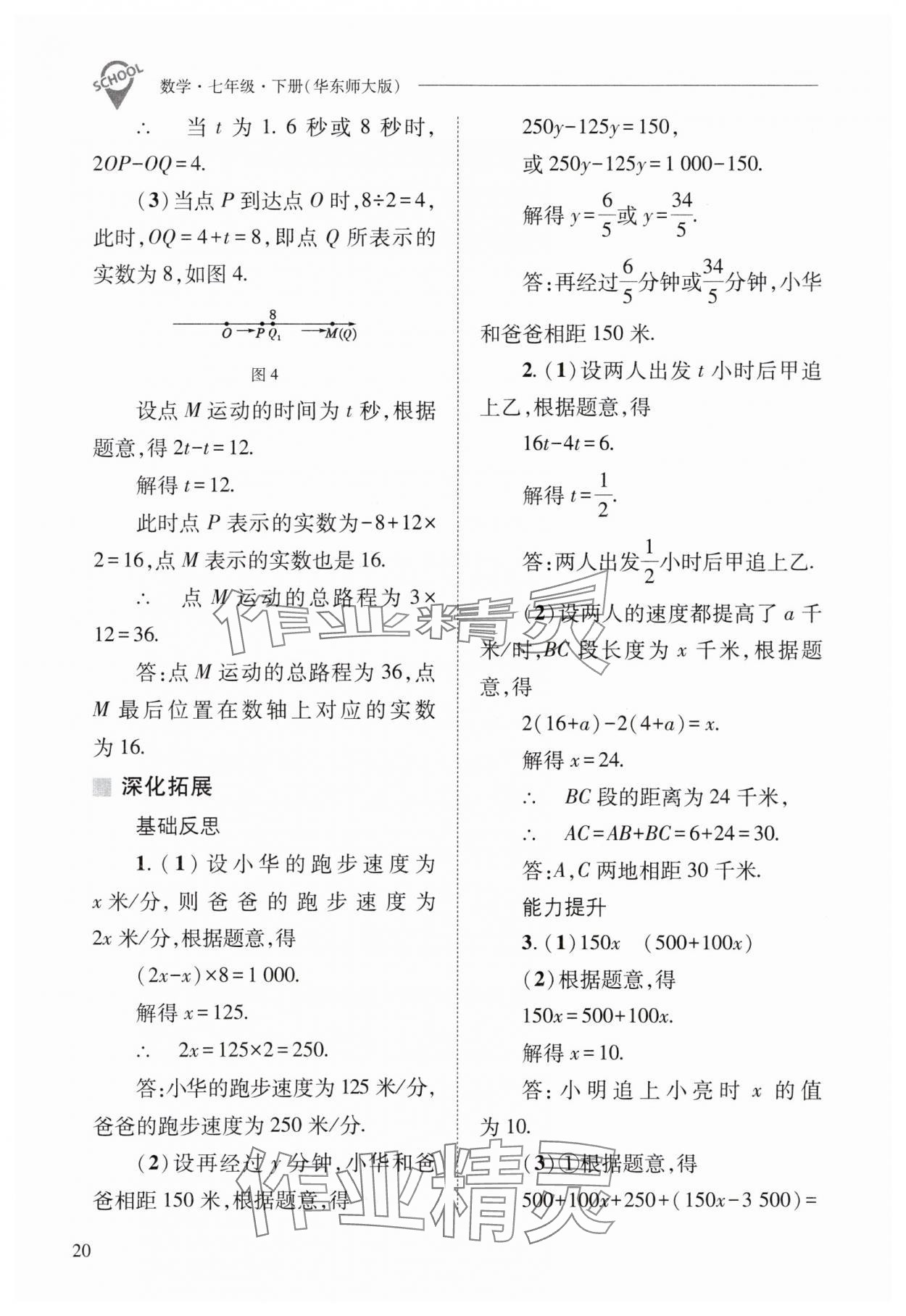 2024年新課程問題解決導(dǎo)學(xué)方案七年級數(shù)學(xué)下冊華師大版 參考答案第20頁