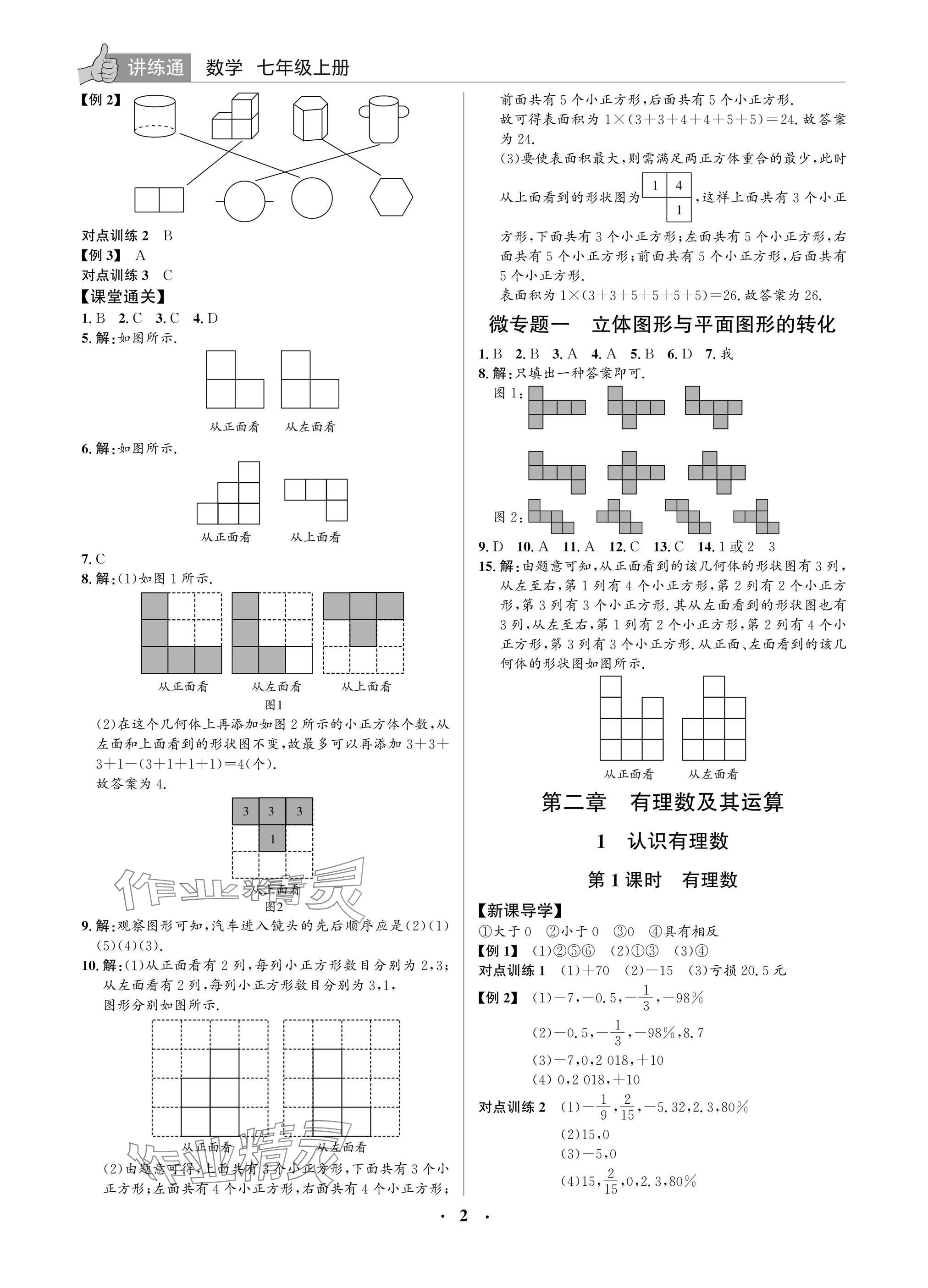 2025年广东名师讲练通七年级数学上册北师大版深圳专版 参考答案第2页