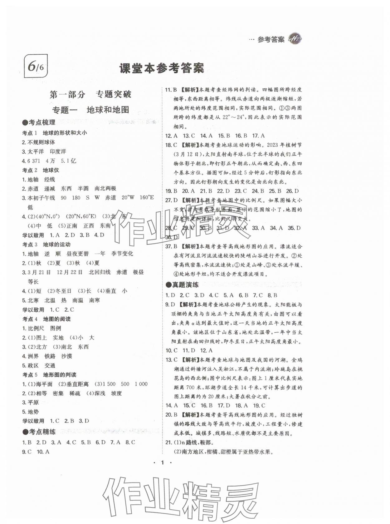 2024年翰庭學霸中考地理廣東專版 參考答案第1頁