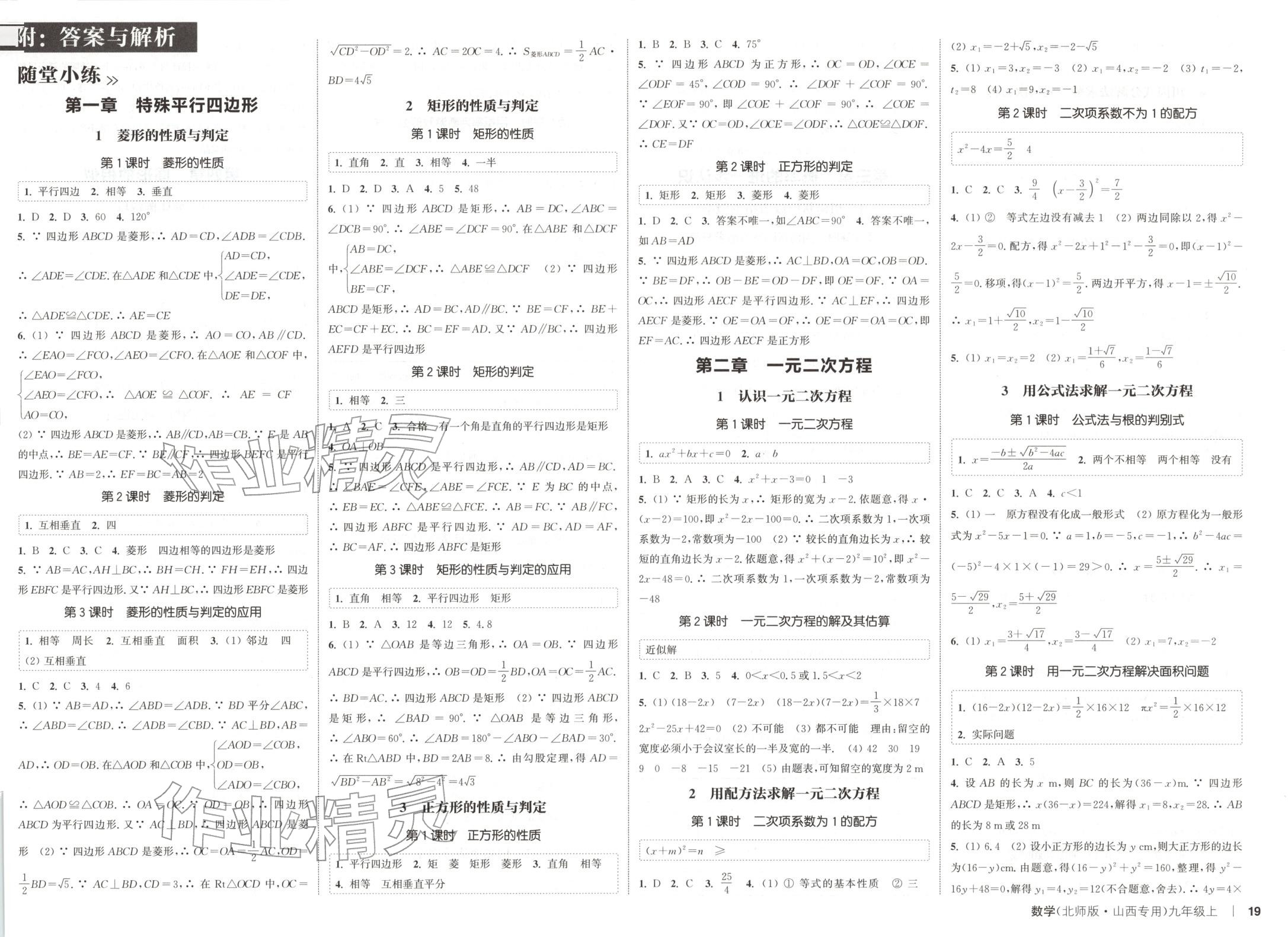 2025年通成学典课时作业本九年级数学上册北师大版山西专版 第1页