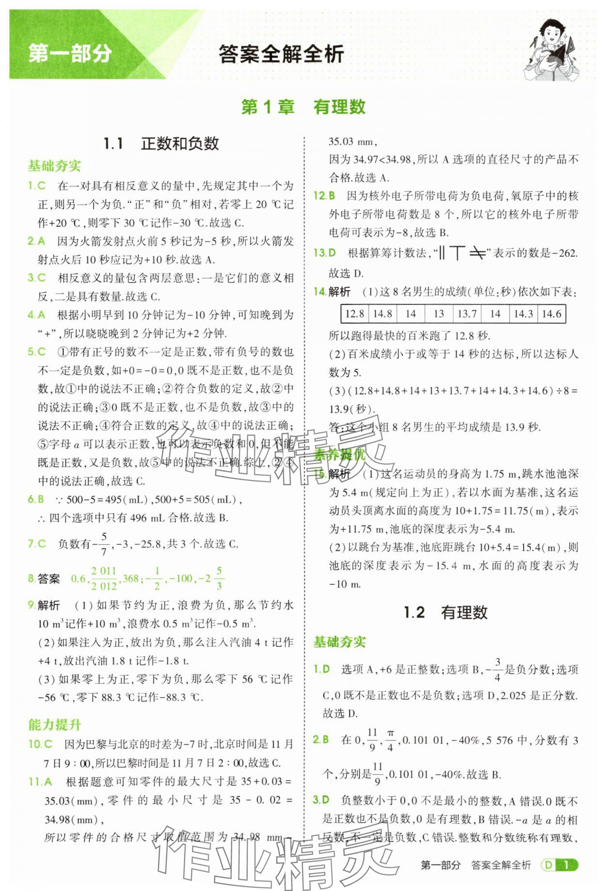 2025年5年中考3年模拟七年级数学上册青岛版 第1页