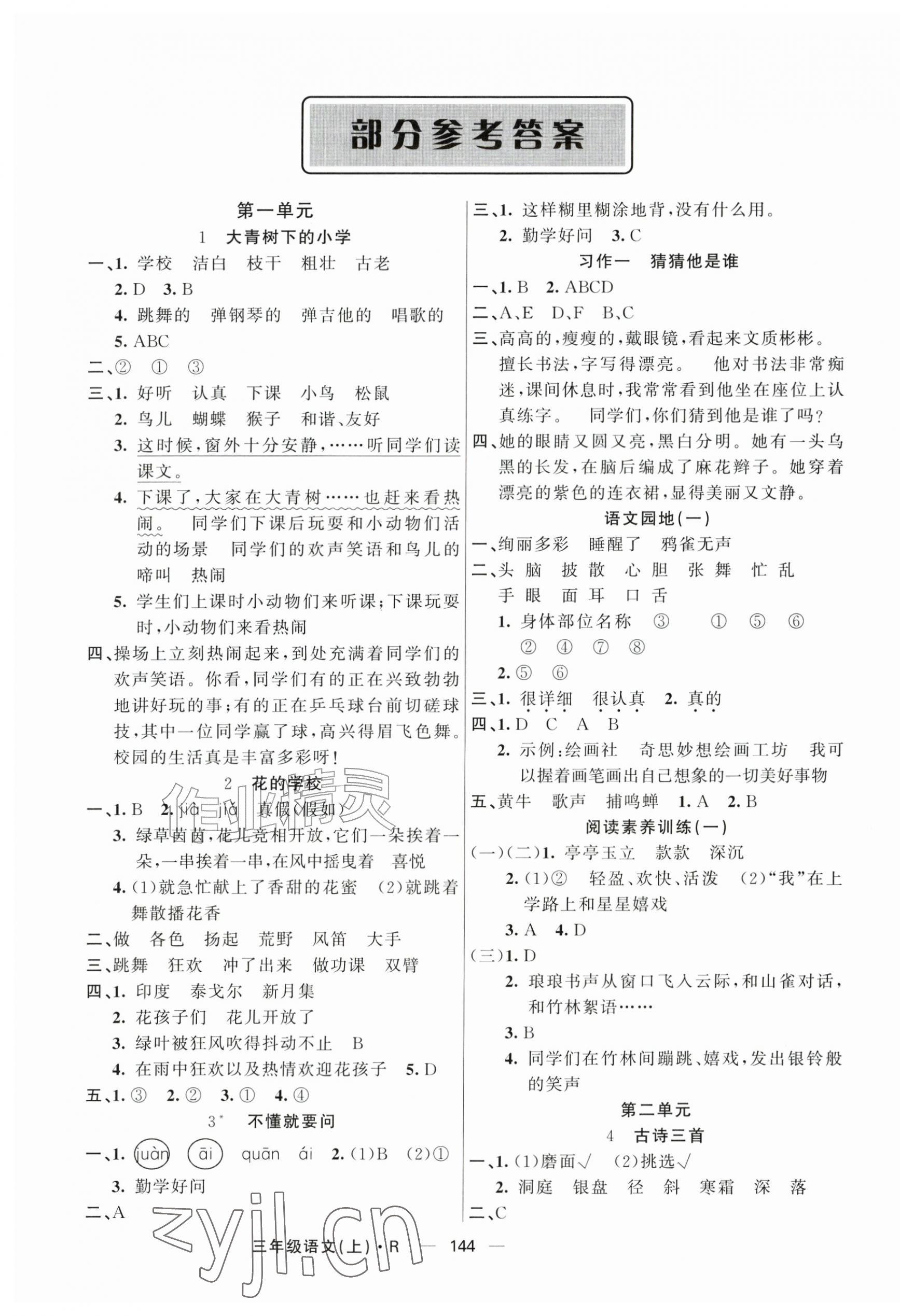 2026年智慧树同步讲练测三年级语文上册人教版&nbsp;第1页
