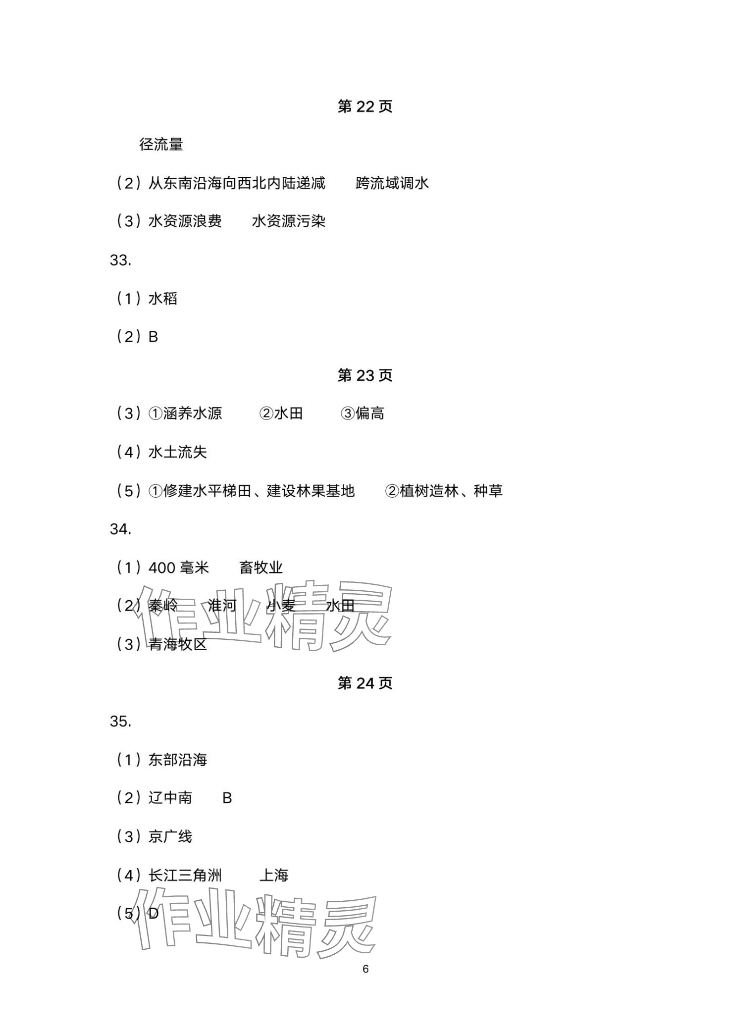 2024年本土卷八年級地理全一冊商務(wù)星球版 第6頁