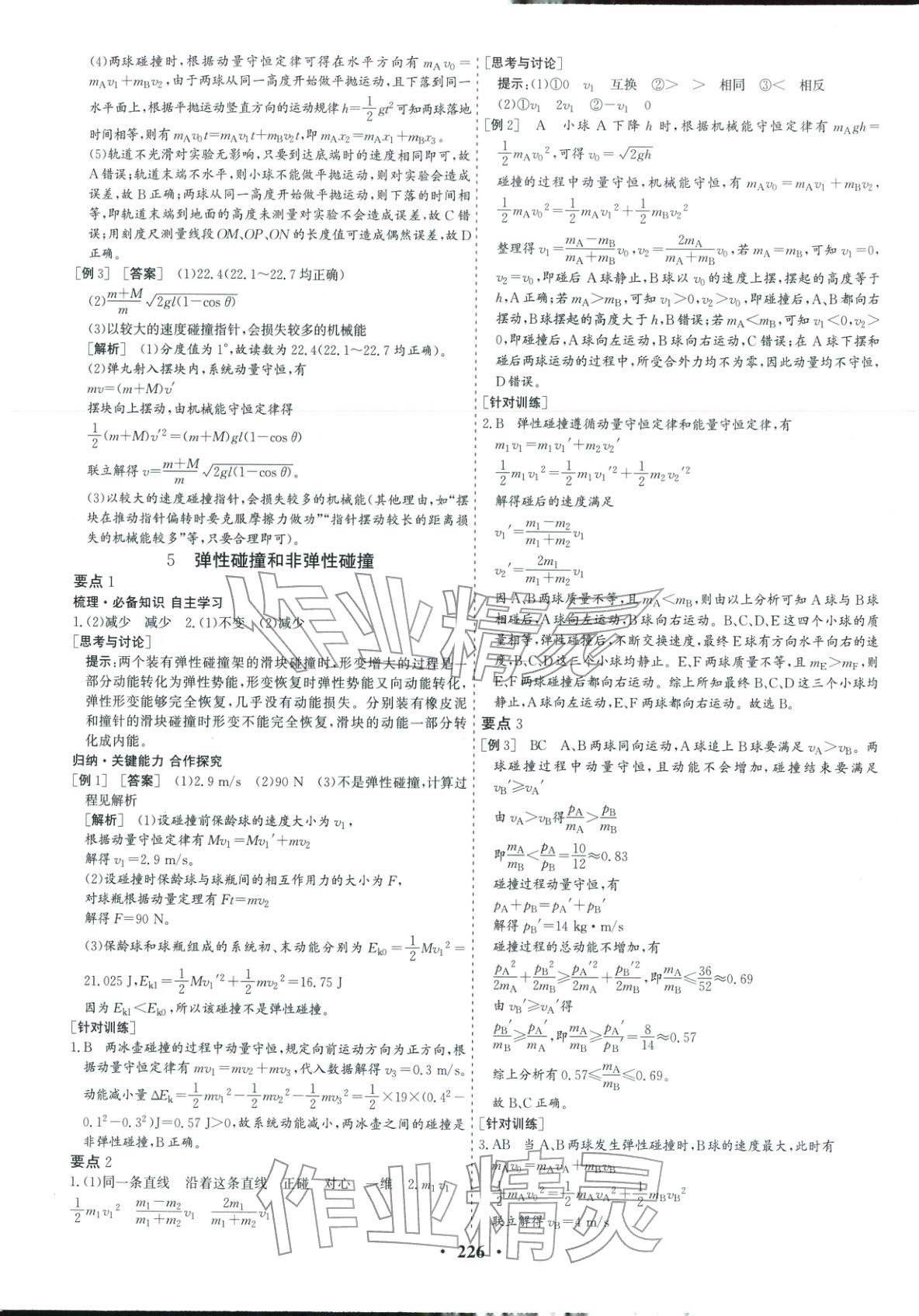 2025年优化探究同步导学案高中物理选择性必修第一册人教版&nbsp;参考答案第5页